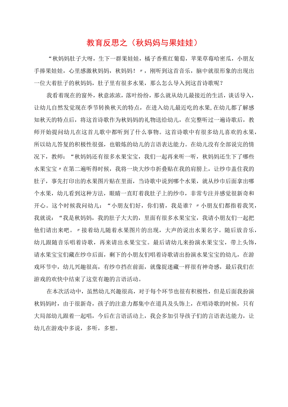 2023年教育反思之《秋妈妈与果娃娃》.docx_第1页