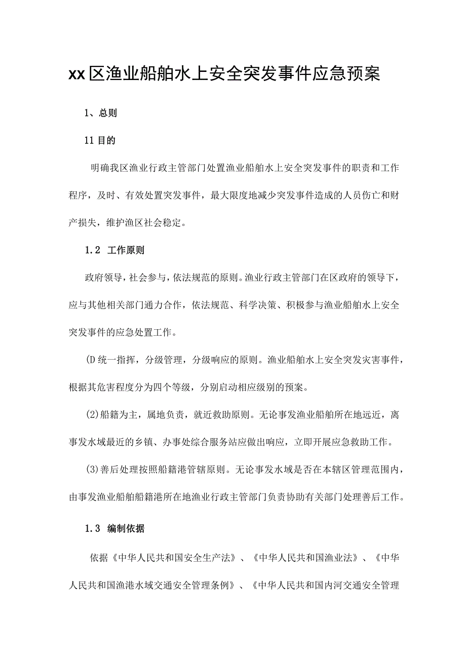 xx区渔业船舶水上安全突发事件应急预案.docx_第1页