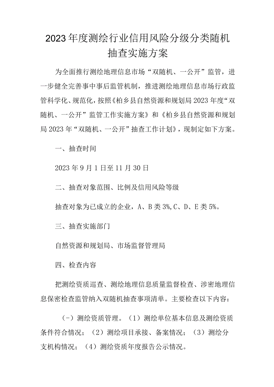 2023年度测绘行业信用风险分级分类随机抽查实施方案.docx_第1页