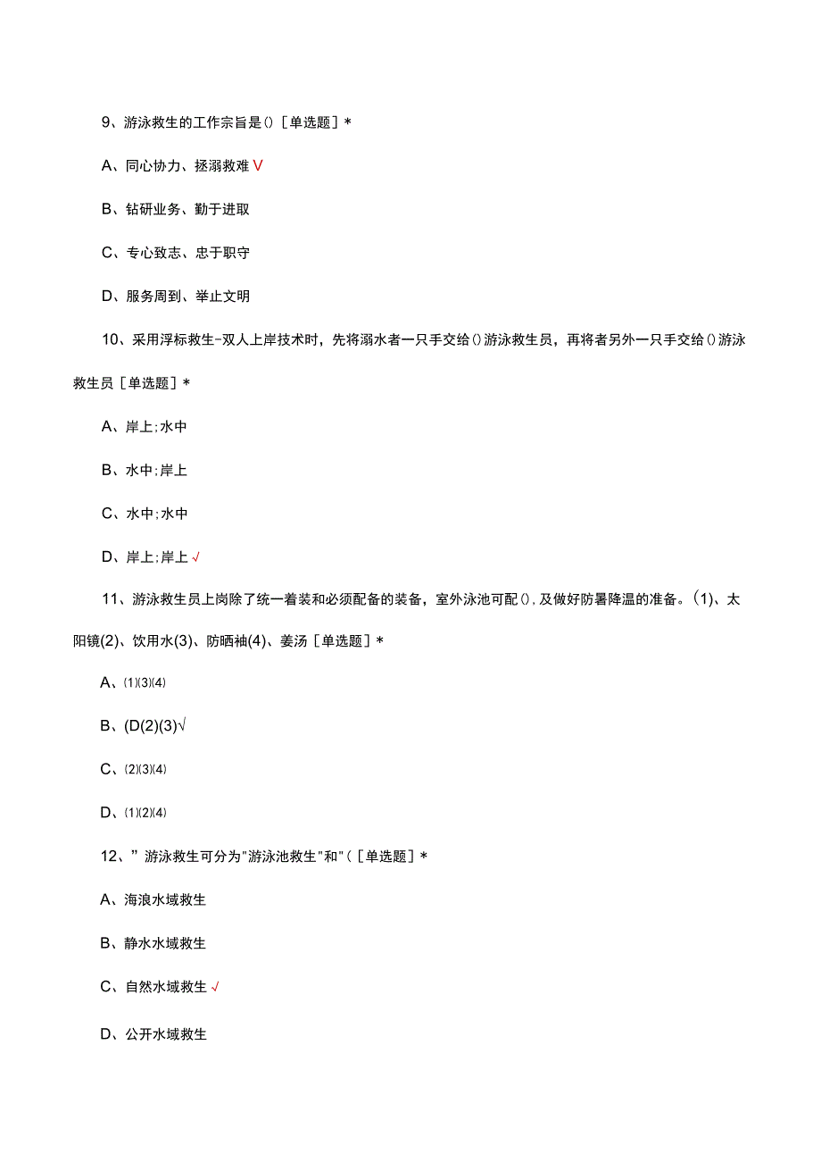 2023游泳救生员应知应会考核试题.docx_第3页