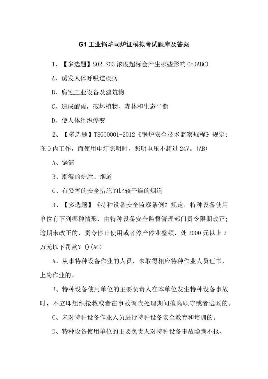 G1工业锅炉司炉证模拟考试题库及答案.docx_第1页