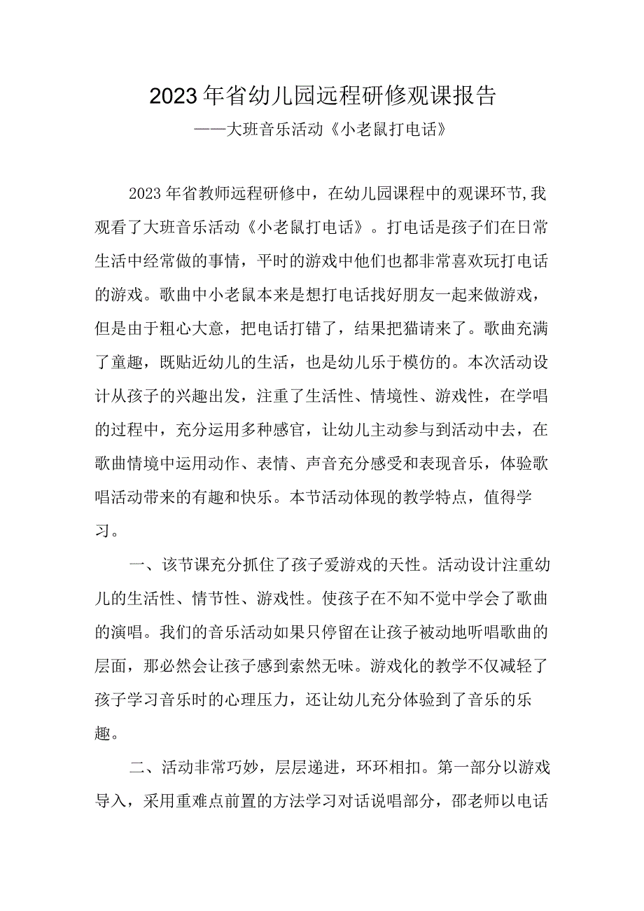 2023年省幼儿园远程研修观课报告-《小老鼠打电话》.docx_第1页