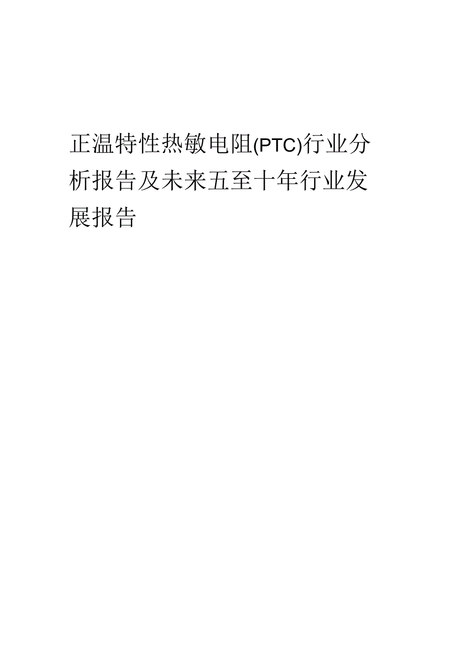 2023年正温特性热敏电阻(PTC)行业分析报告及未来五至十年行业发展报告.docx_第1页