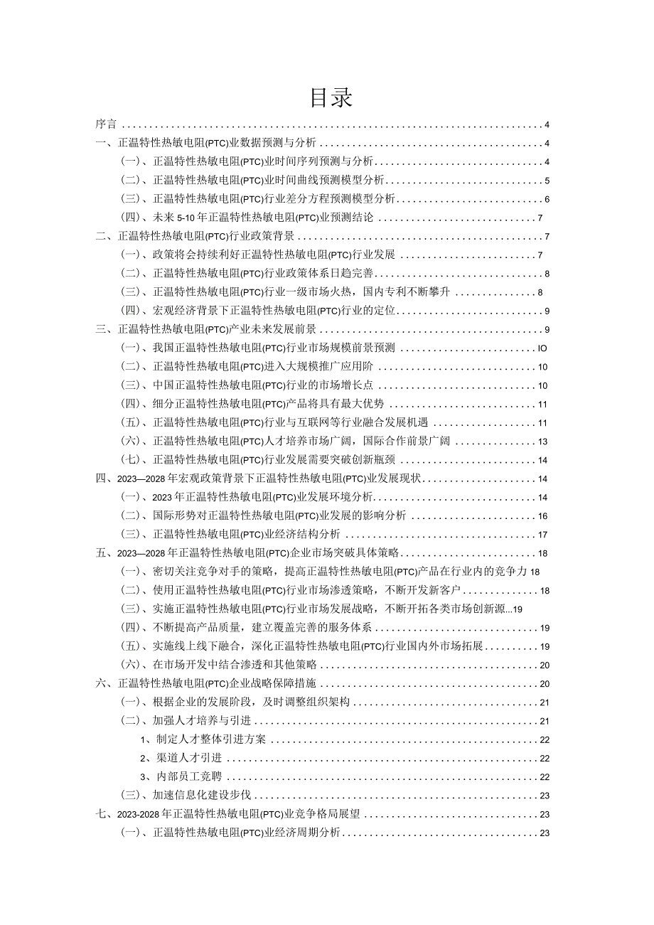 2023年正温特性热敏电阻(PTC)行业分析报告及未来五至十年行业发展报告.docx_第2页