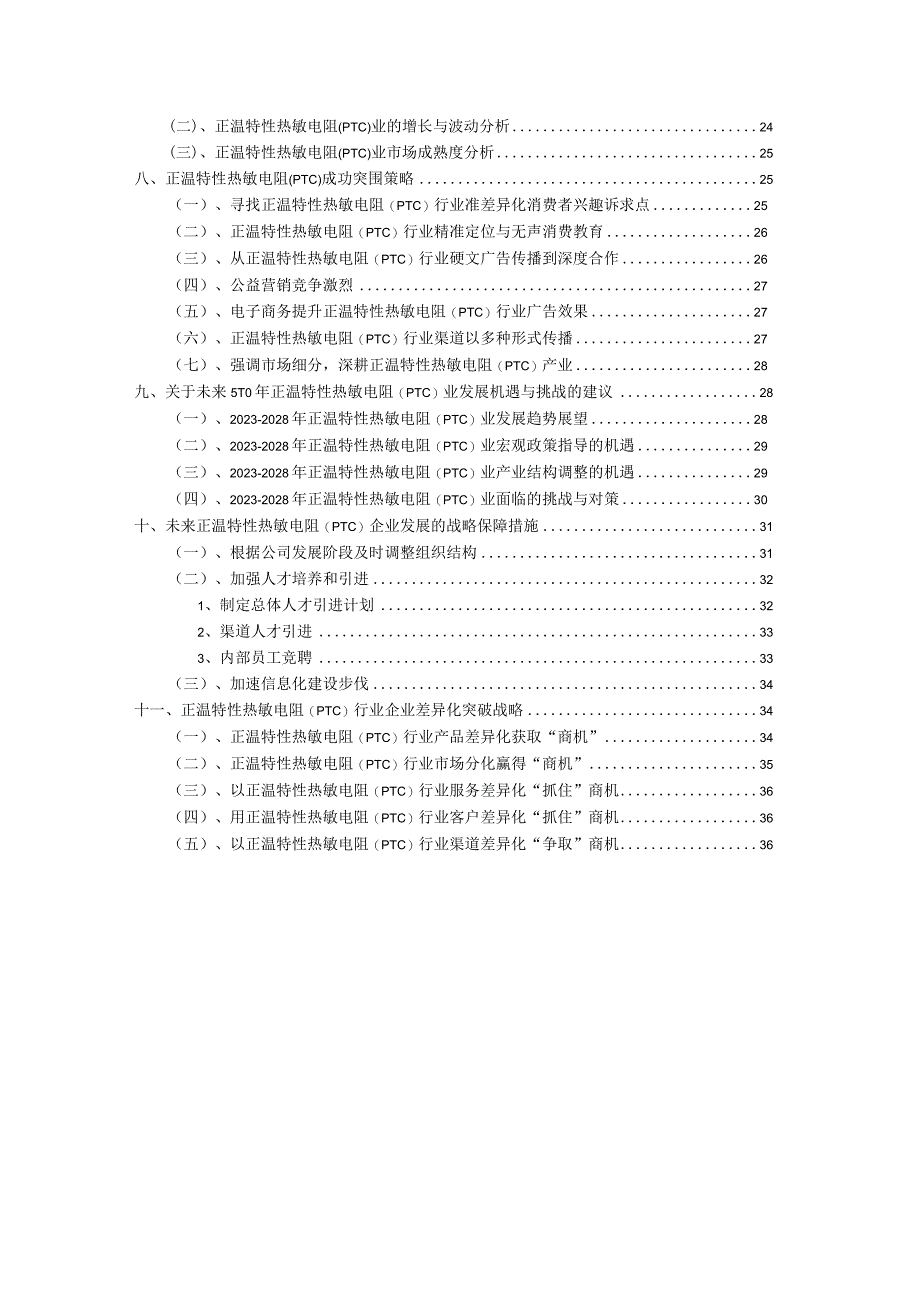 2023年正温特性热敏电阻(PTC)行业分析报告及未来五至十年行业发展报告.docx_第3页