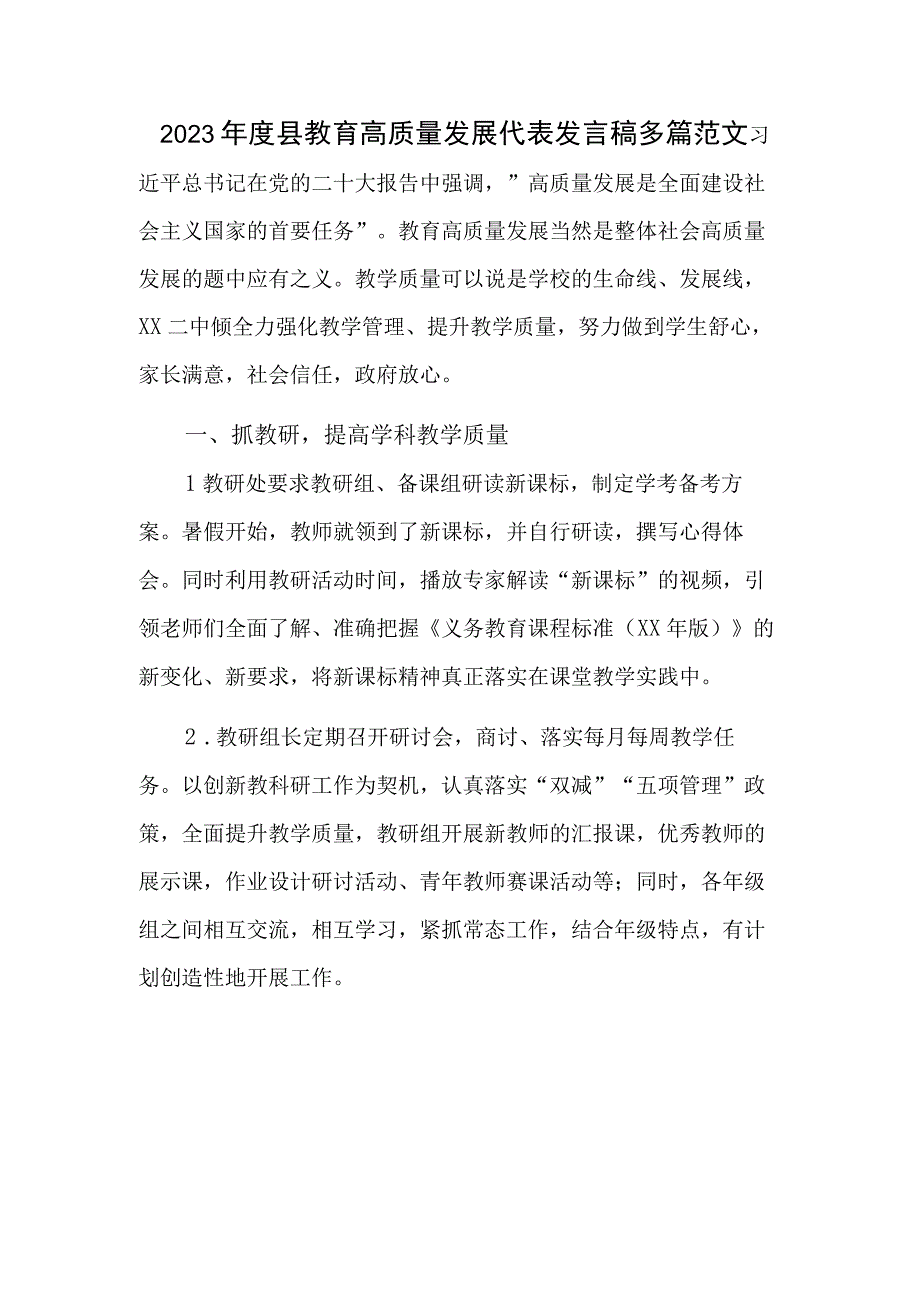 2023年度县教育高质量发展代表发言稿多篇范文.docx_第1页