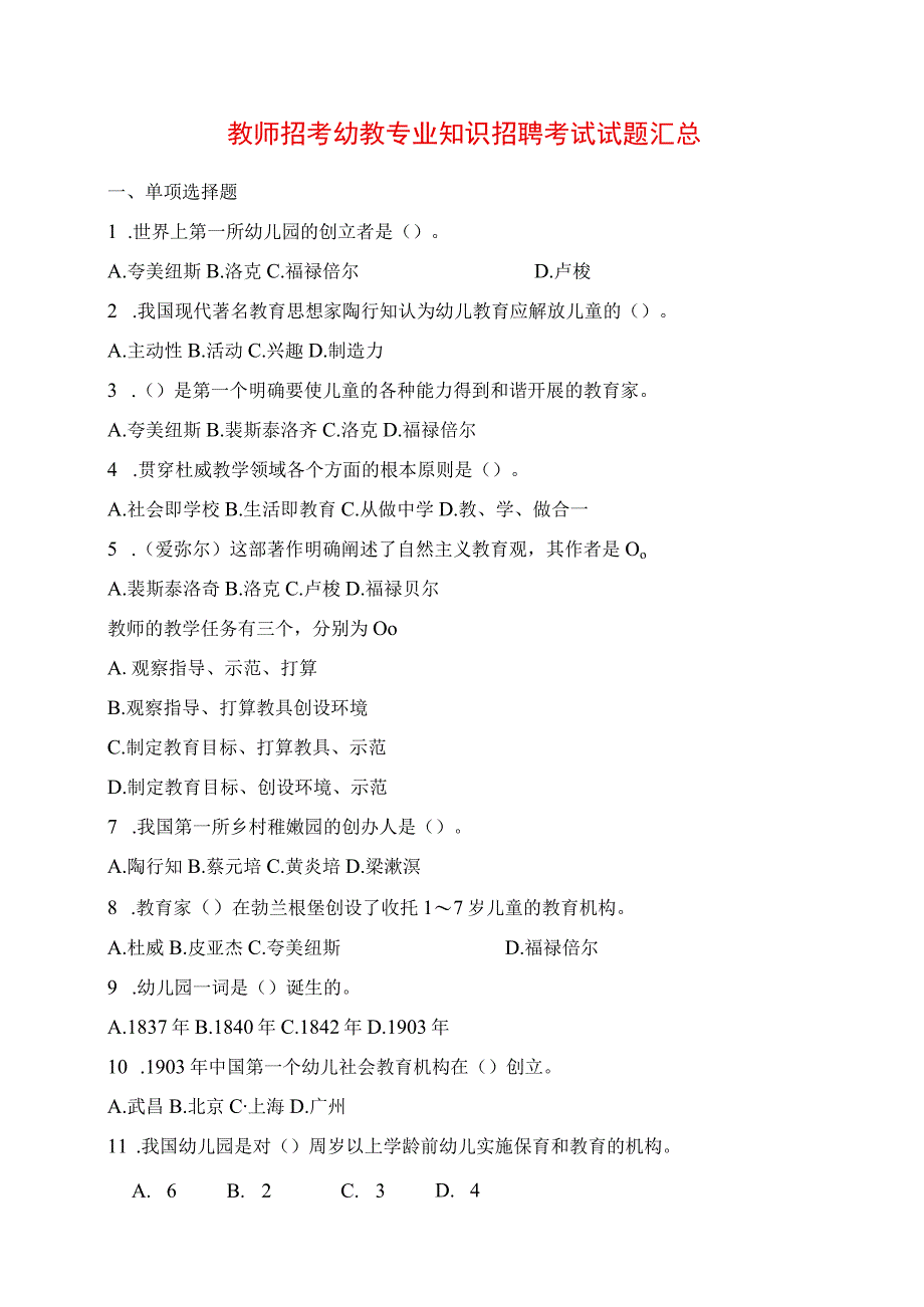 2023年教师招考幼教专业知识招聘考试真题汇总.docx_第1页