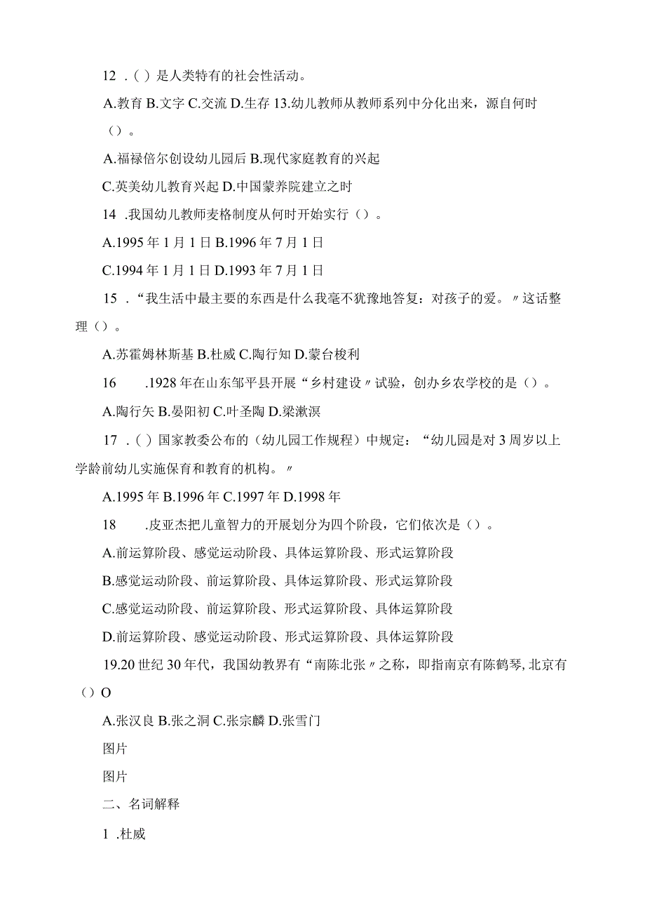 2023年教师招考幼教专业知识招聘考试真题汇总.docx_第2页