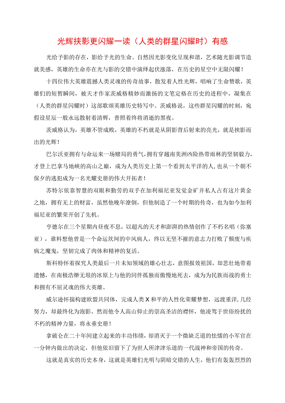 2023年光芒挟影更闪耀读《人类的群星闪耀时》有感.docx_第1页