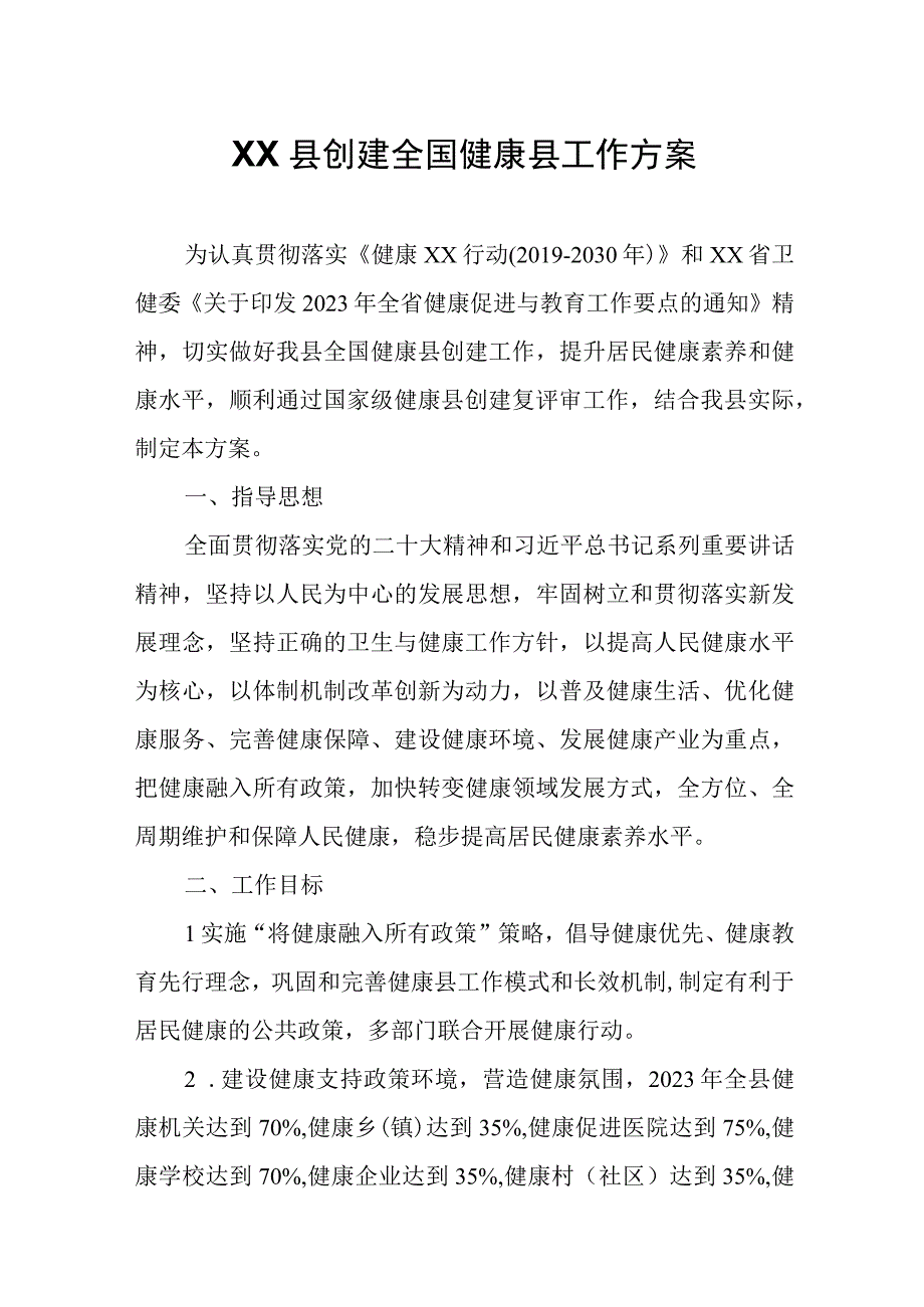 XX县创建全国健康县工作方案.docx_第1页