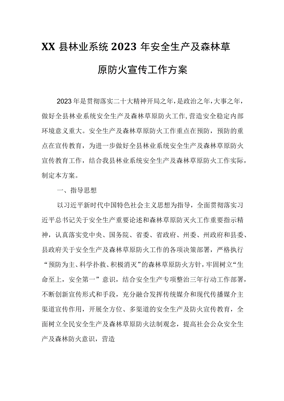 XX县林业系统2023年安全生产及森林草原防火宣传工作方案.docx_第1页