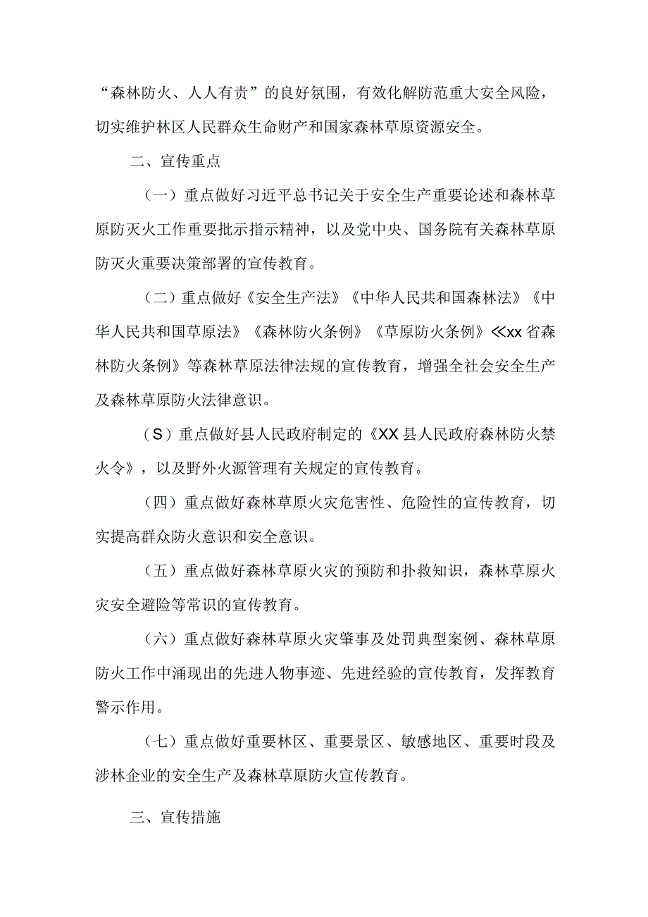 XX县林业系统2023年安全生产及森林草原防火宣传工作方案.docx_第2页