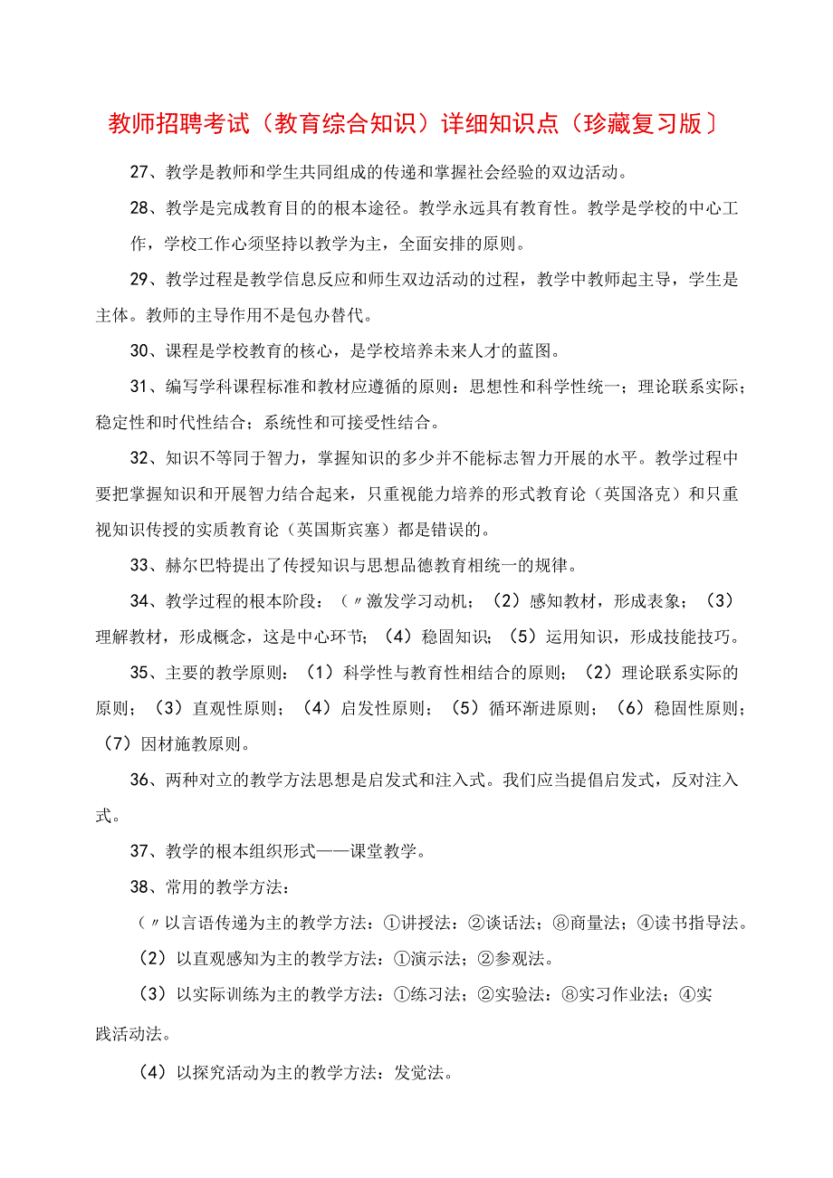 2023年教师招聘考试《教育综合知识》详细知识点珍藏复习版.docx_第1页