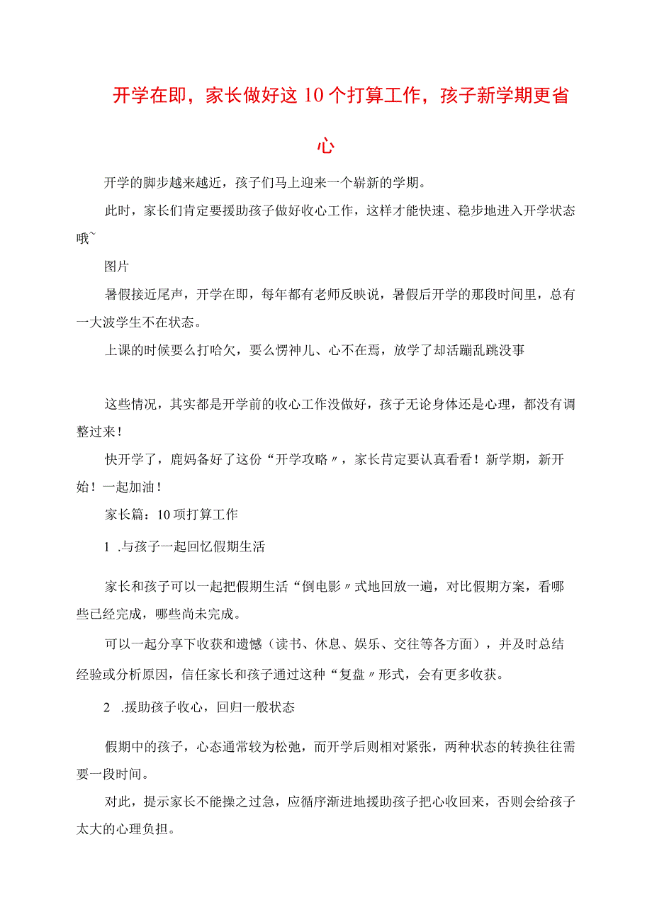 2023年开学在即家长做好这10个准备工作孩子新学期更省心.docx_第1页