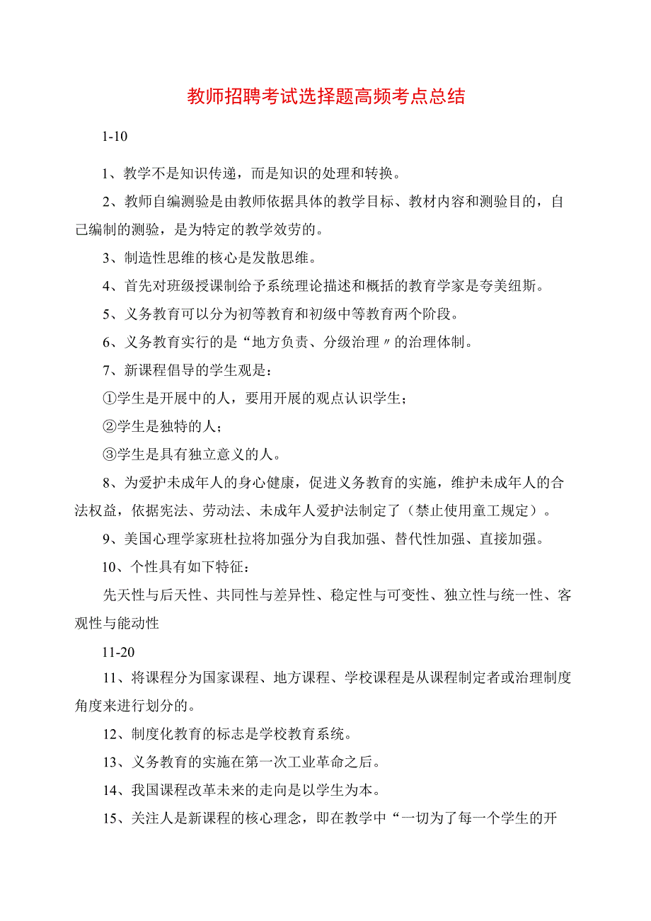 2023年教师招聘考试选择题高频考点总结.docx_第1页