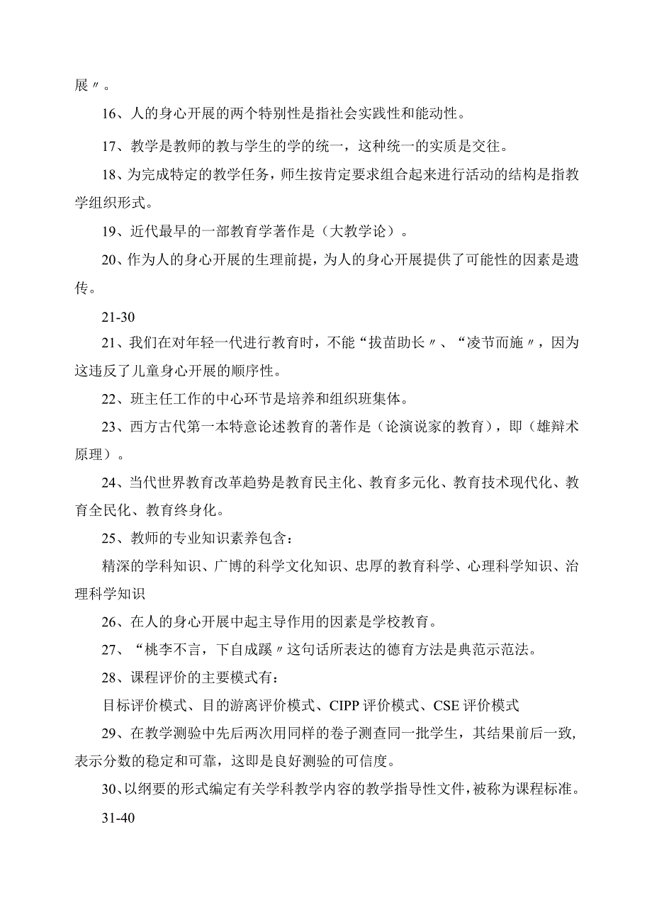 2023年教师招聘考试选择题高频考点总结.docx_第2页