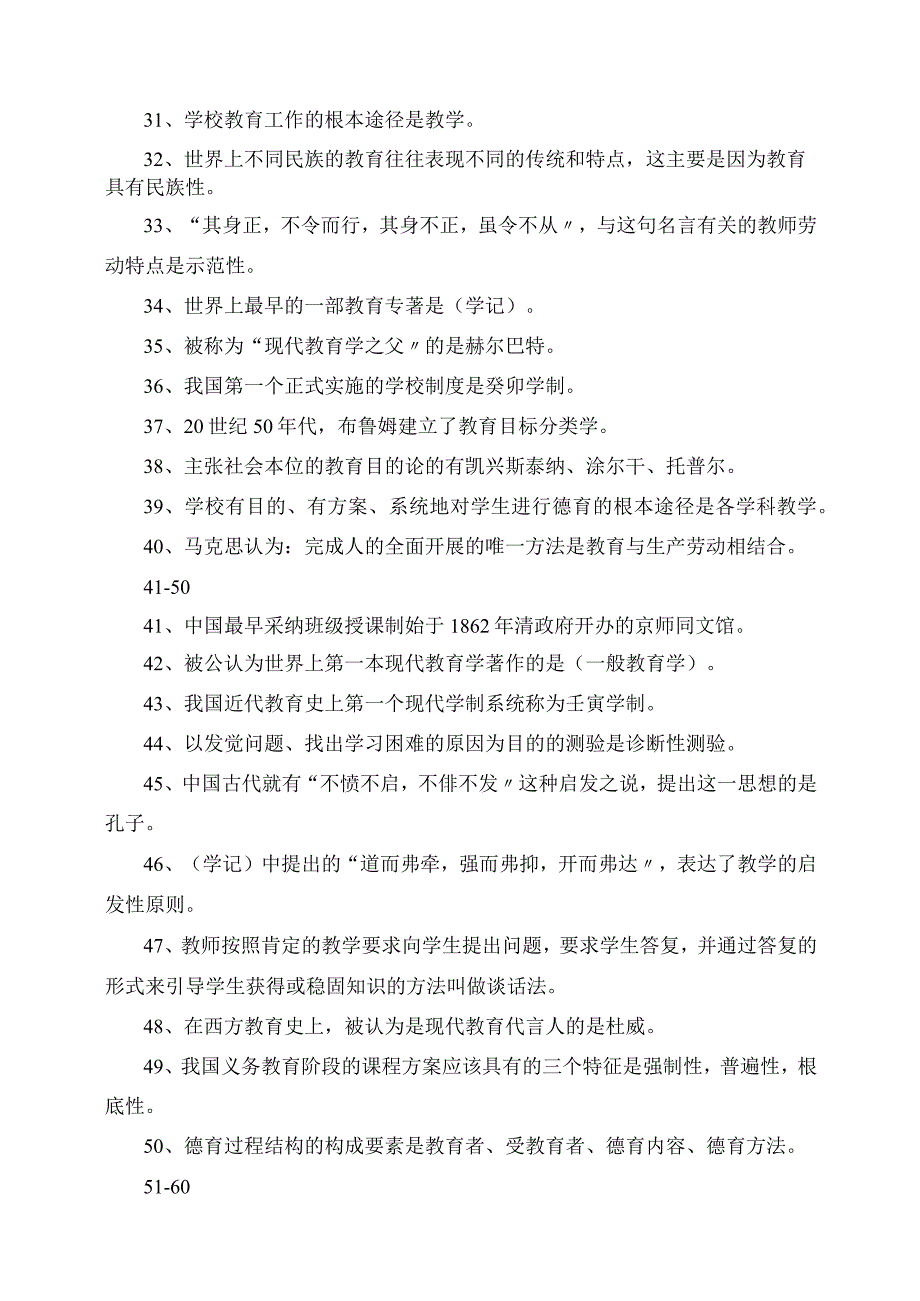 2023年教师招聘考试选择题高频考点总结.docx_第3页