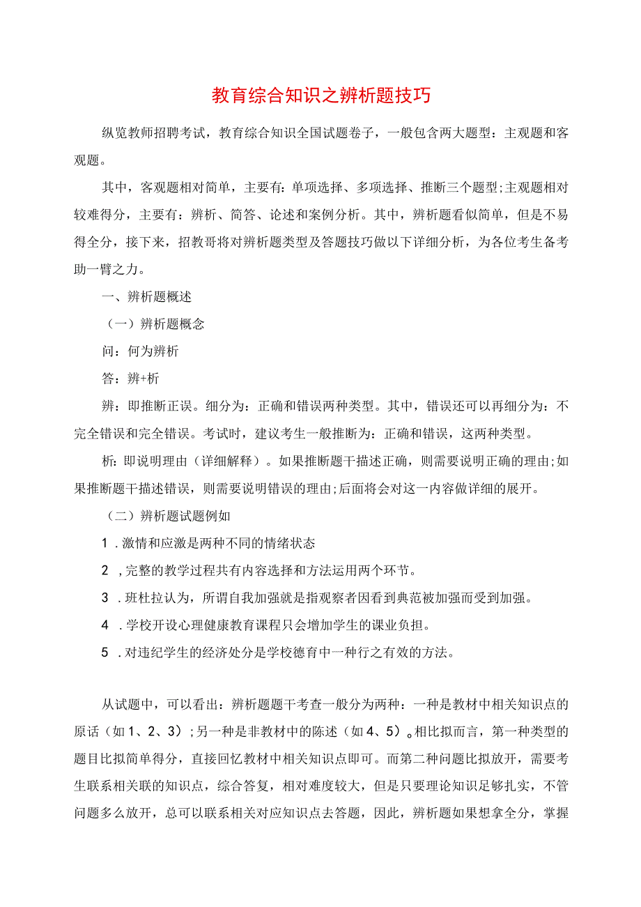 2023年教育综合知识之辨析题技巧.docx_第1页