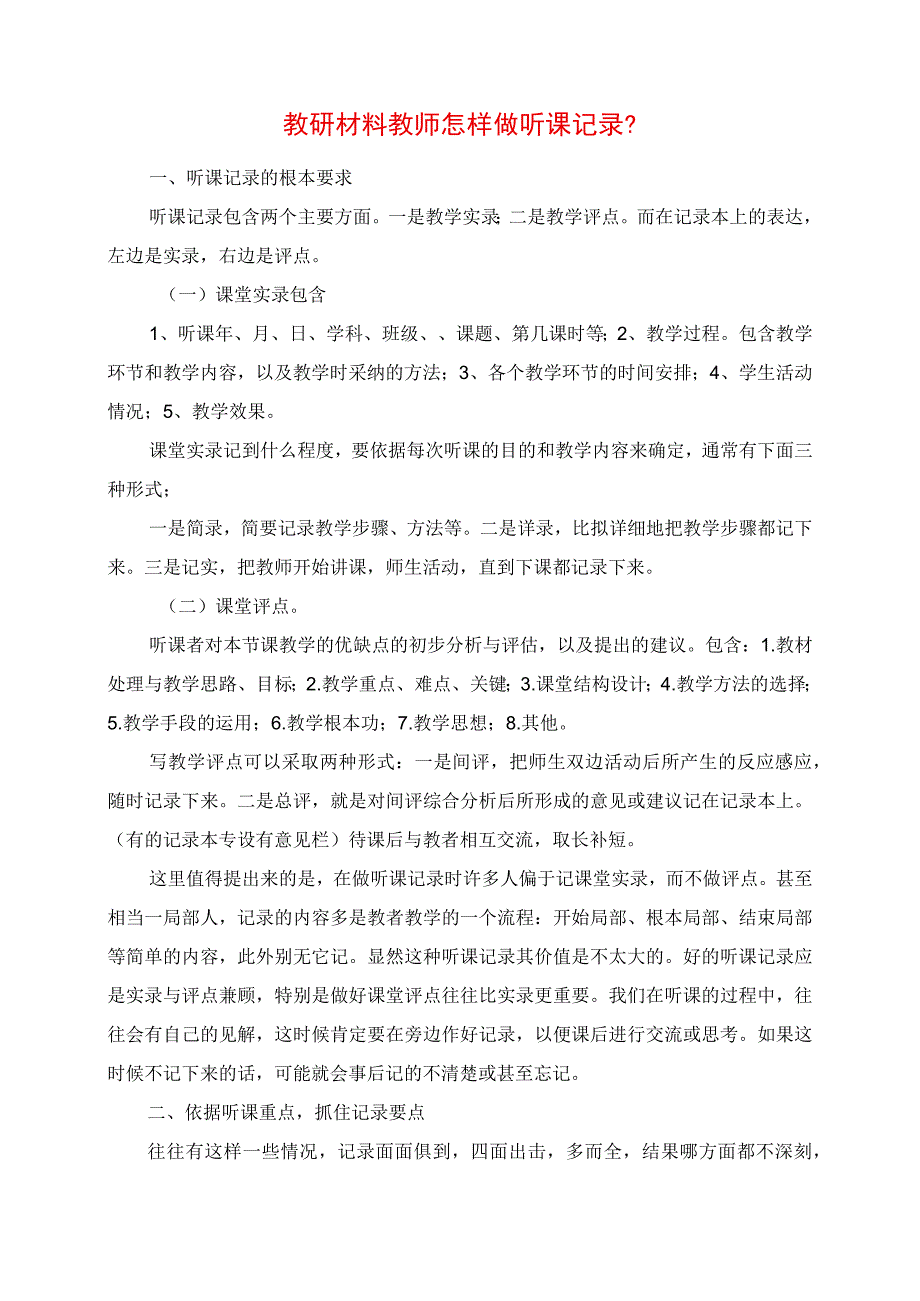 2023年教研材料 教师怎样做听课记录.docx_第1页