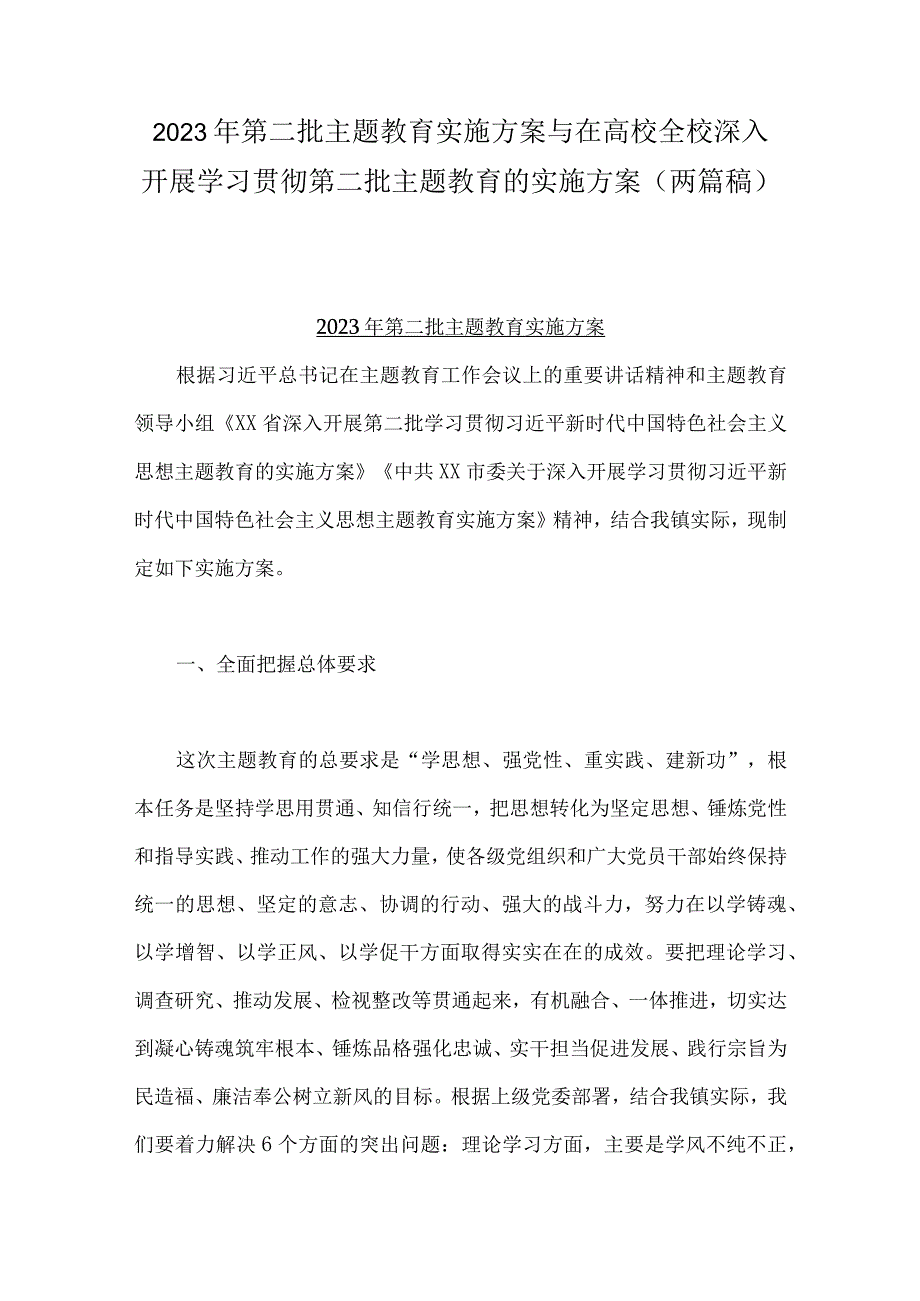 2023年第二批主题教育实施方案与在高校全校深入开展学习贯彻第二批主题教育的实施方案（两篇稿）.docx_第1页