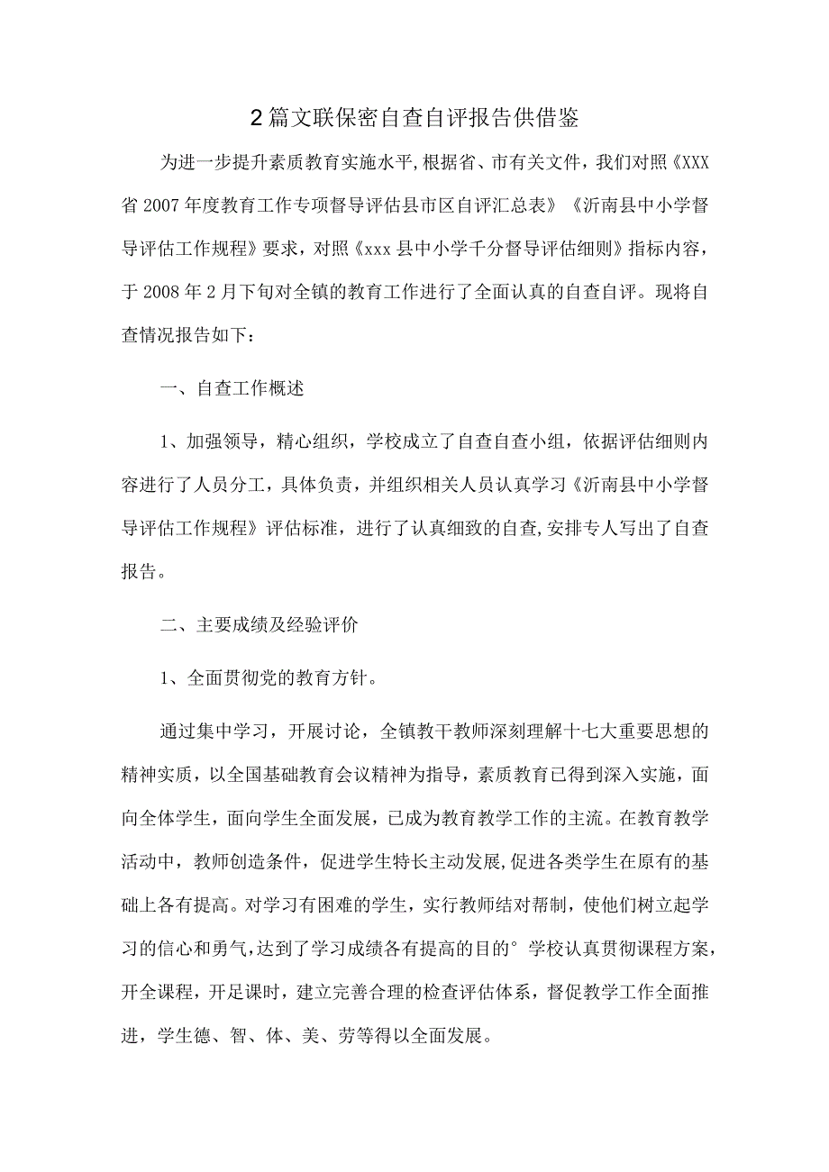 2篇文联保密自查自评报告供借鉴.docx_第1页