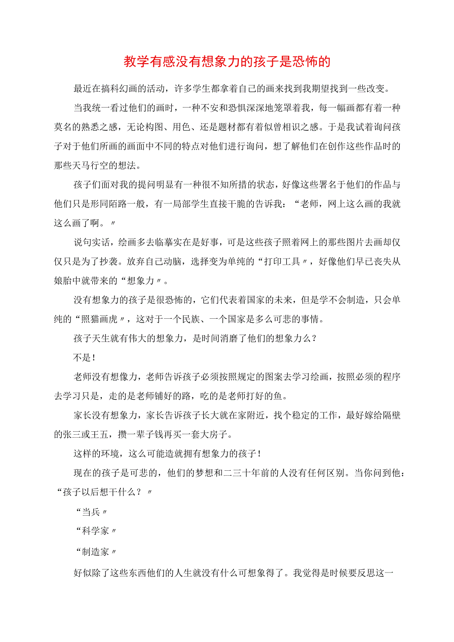 2023年教学有感 没有想象力的孩子是可怕的.docx_第1页