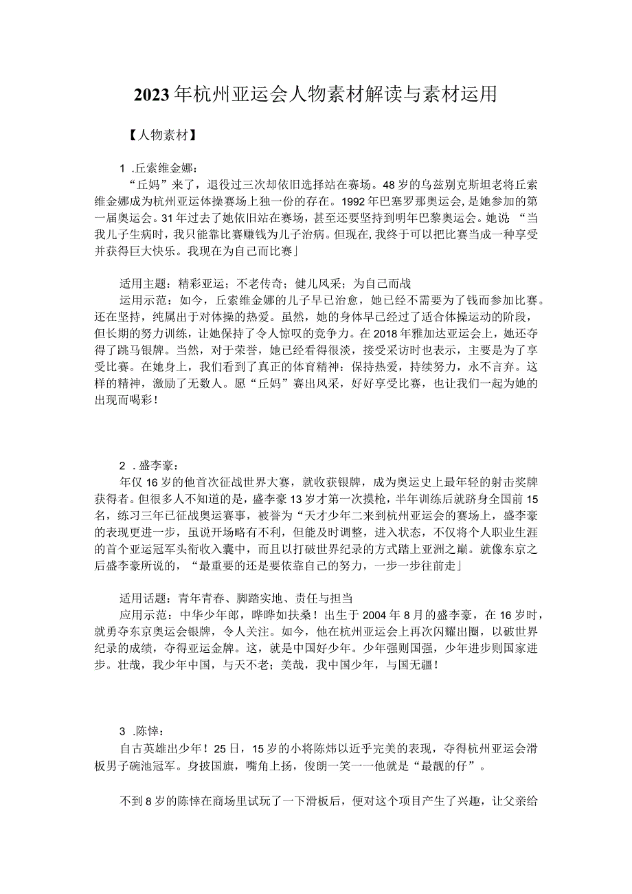 2023年杭州亚运会人物素材解读与素材运用.docx_第1页