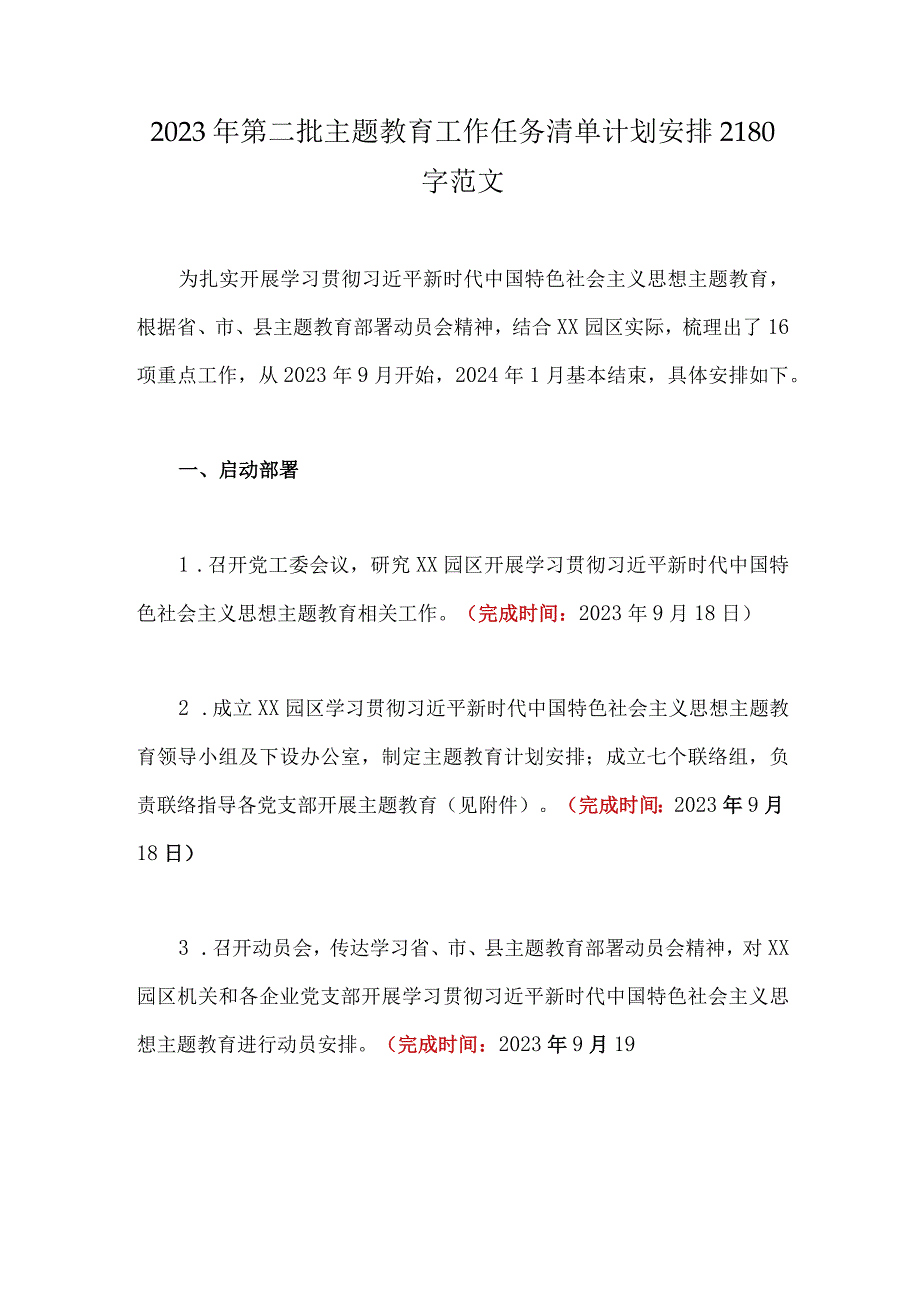 2023年第二批主题教育工作任务清单计划安排2180字范文.docx_第1页