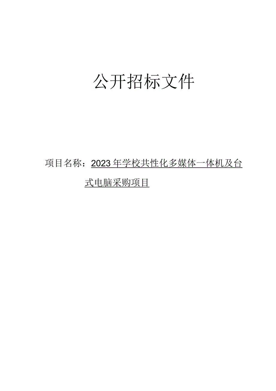 2023年学校共性化多媒体一体机及台式电脑采购项目招标文件.docx_第1页