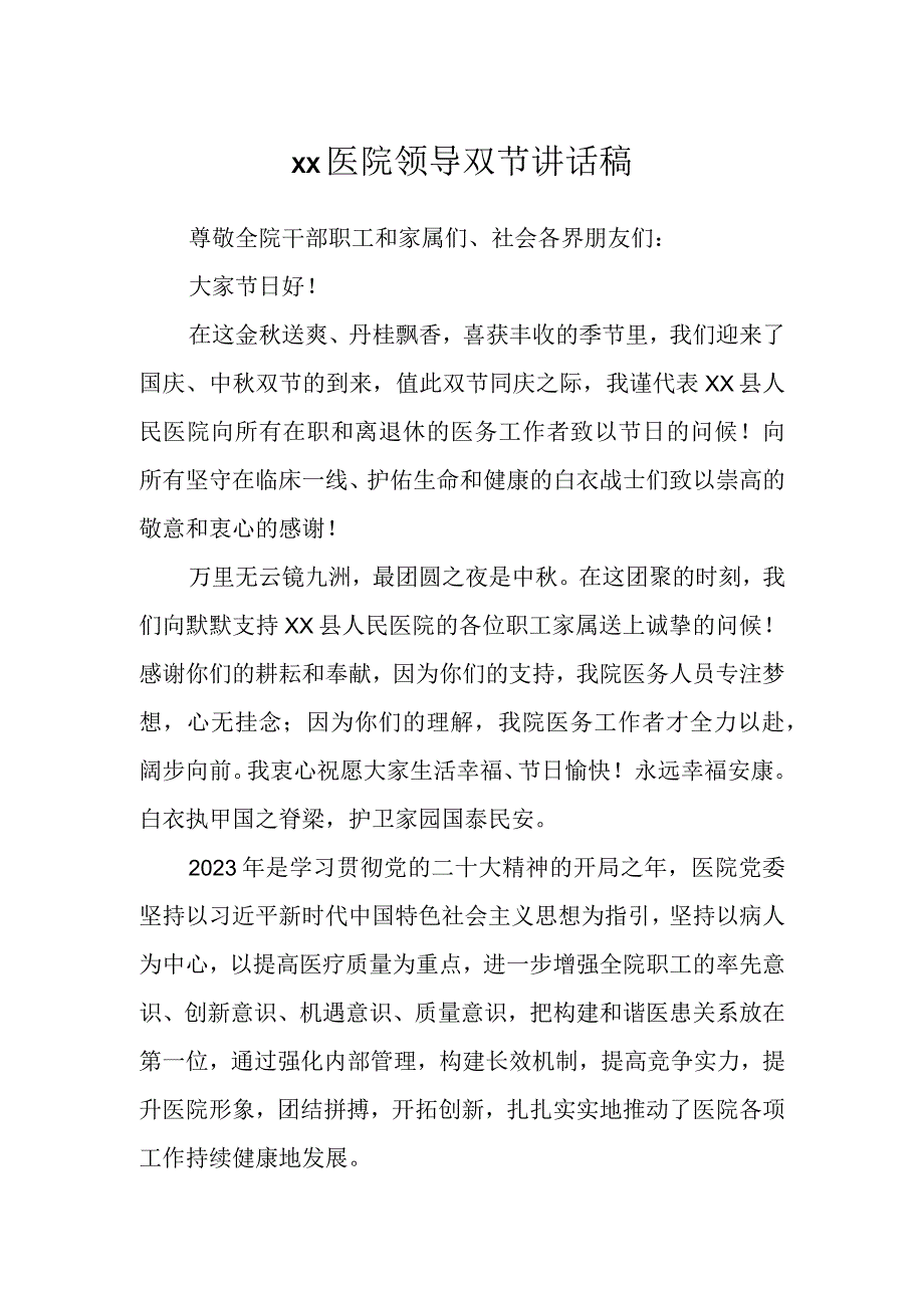 XX医院领导双节讲话稿.docx_第1页