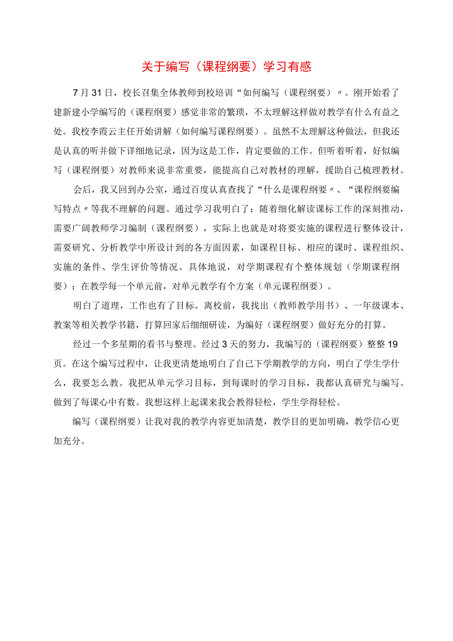 2023年关于编写《课程纲要》学习有感.docx_第1页