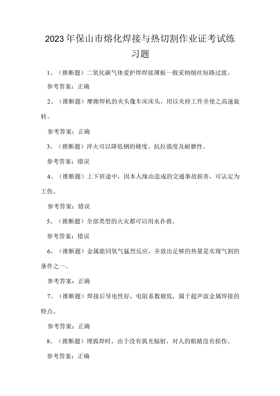 2023年保山市熔化焊接与热切割作业证考试练习题.docx_第1页