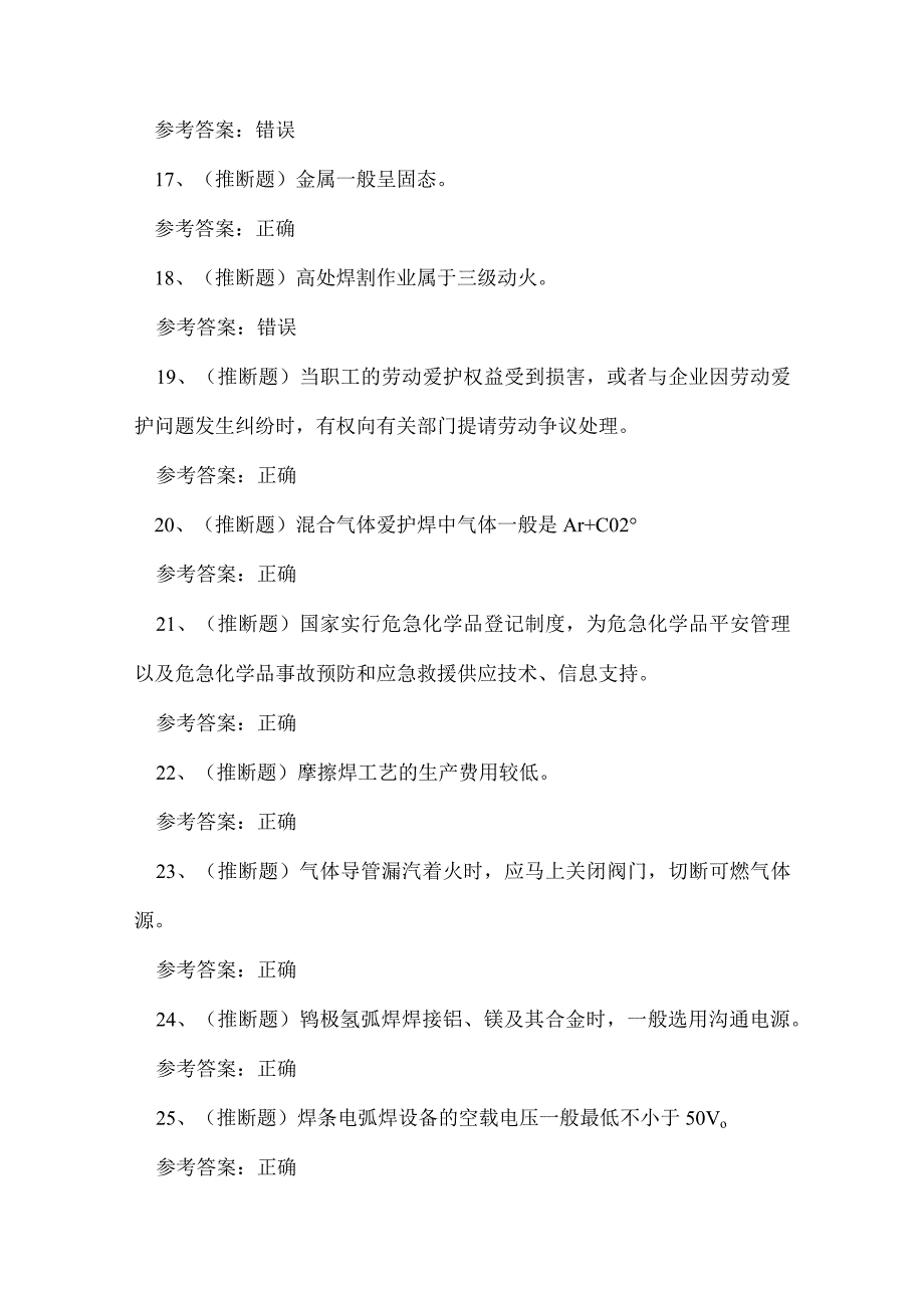 2023年保山市熔化焊接与热切割作业证考试练习题.docx_第3页