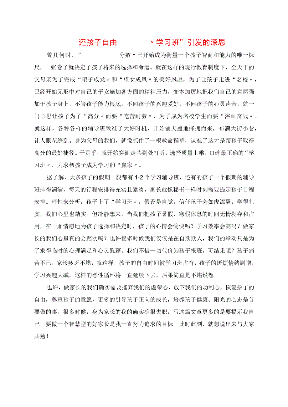 2023年还孩子自由 “学习班”引发的深思.docx_第1页