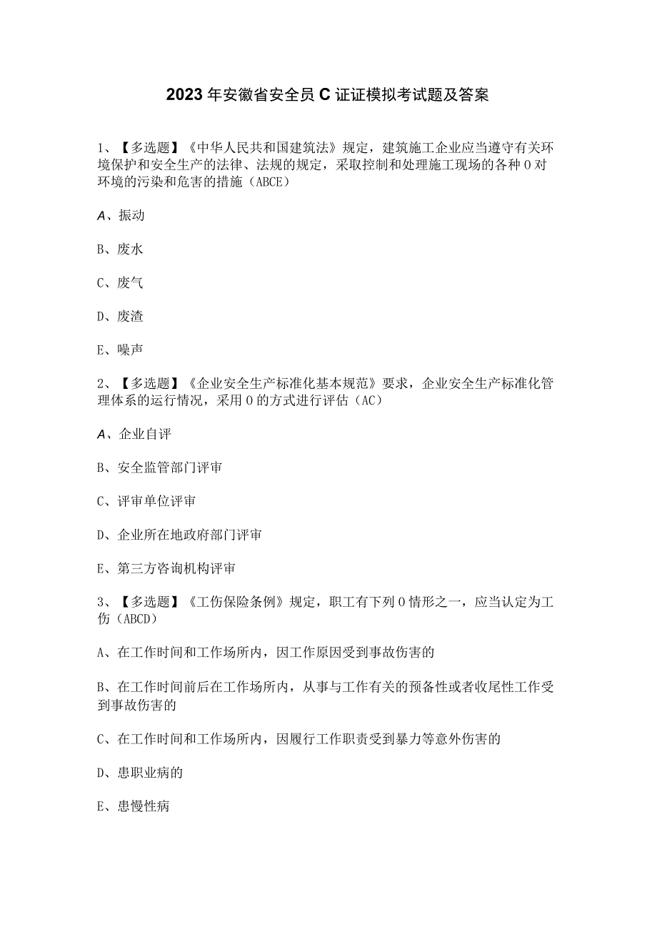 2023年安徽省安全员C证证模拟考试题及答案.docx_第1页