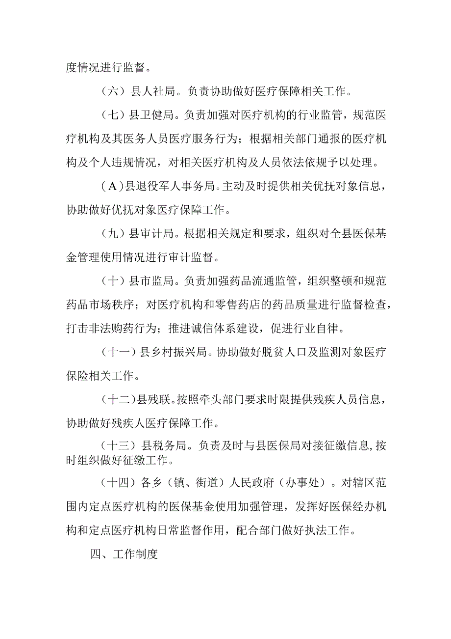 XX县医疗保障基金监管联席会议制度.docx_第3页