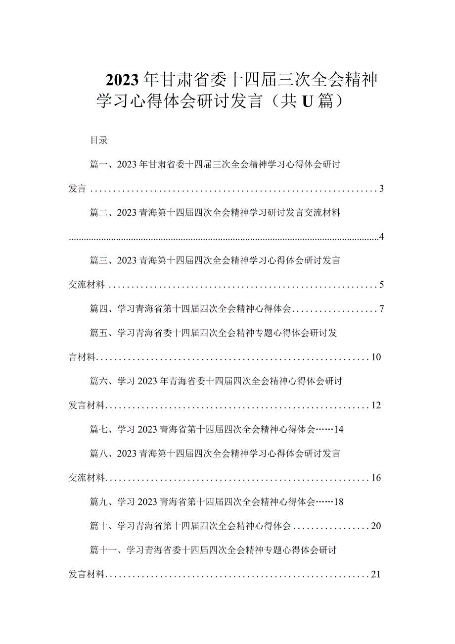 2023年甘肃省委十四届三次全会精神学习心得体会研讨发言（共11篇）.docx_第1页