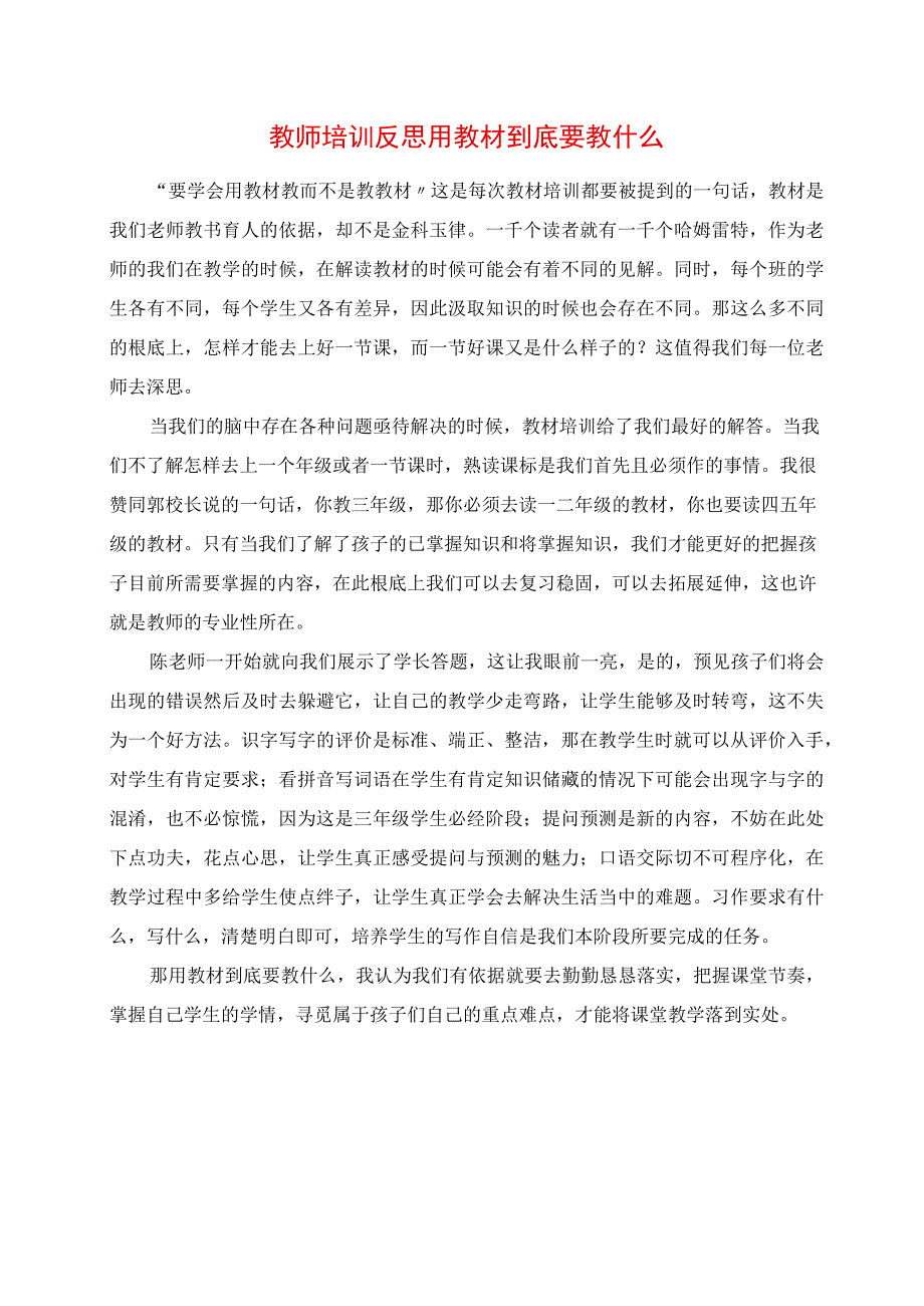 2023年教师培训反思 用教材到底要教什么.docx_第1页