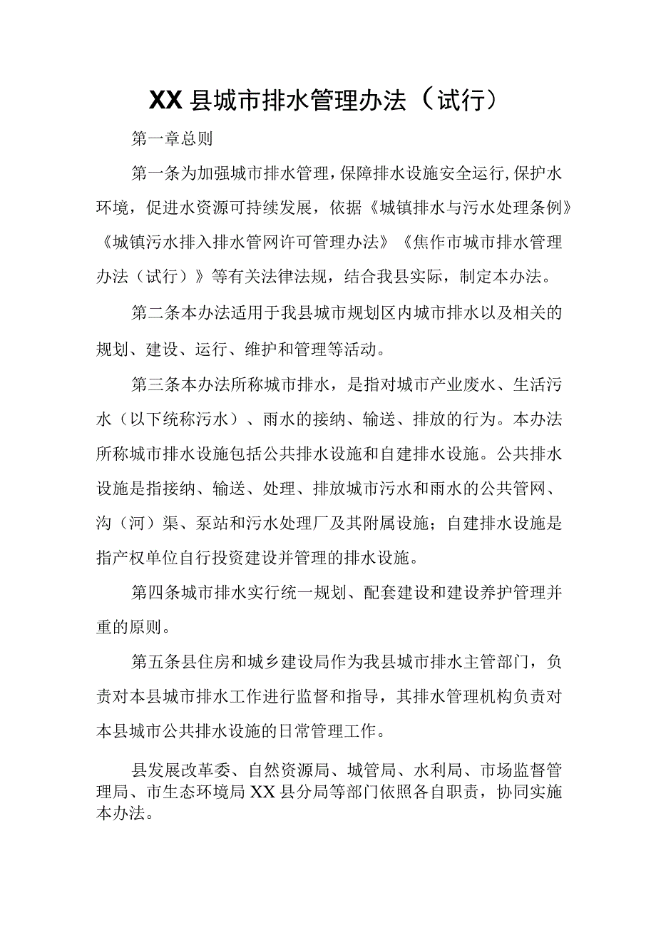 XX县城市排水管理办法.docx_第1页