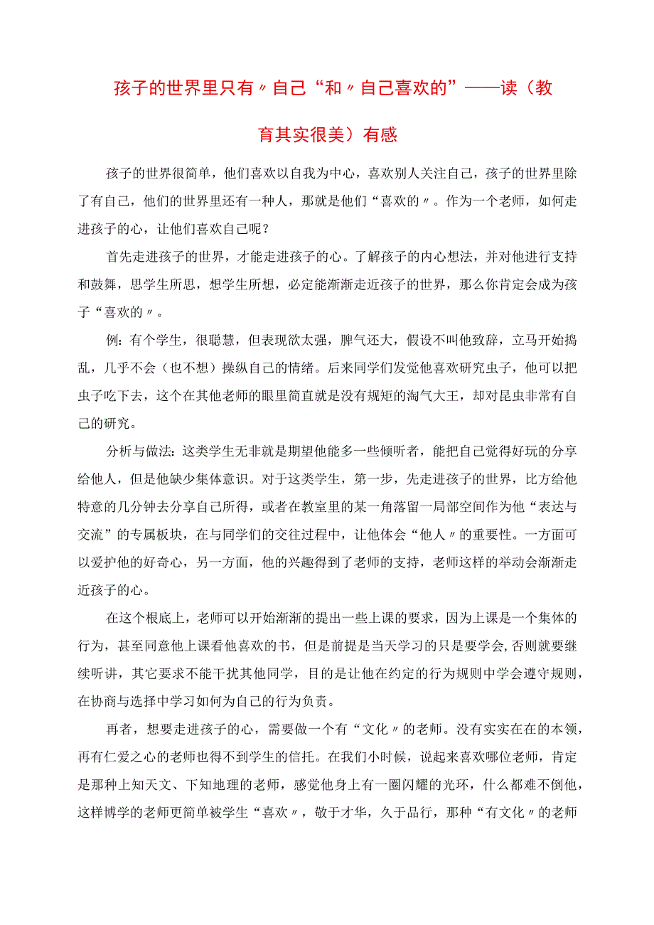 2023年孩子的世界里只有“自己”和“自己喜欢的” 读《教育其实很美》有感.docx_第1页