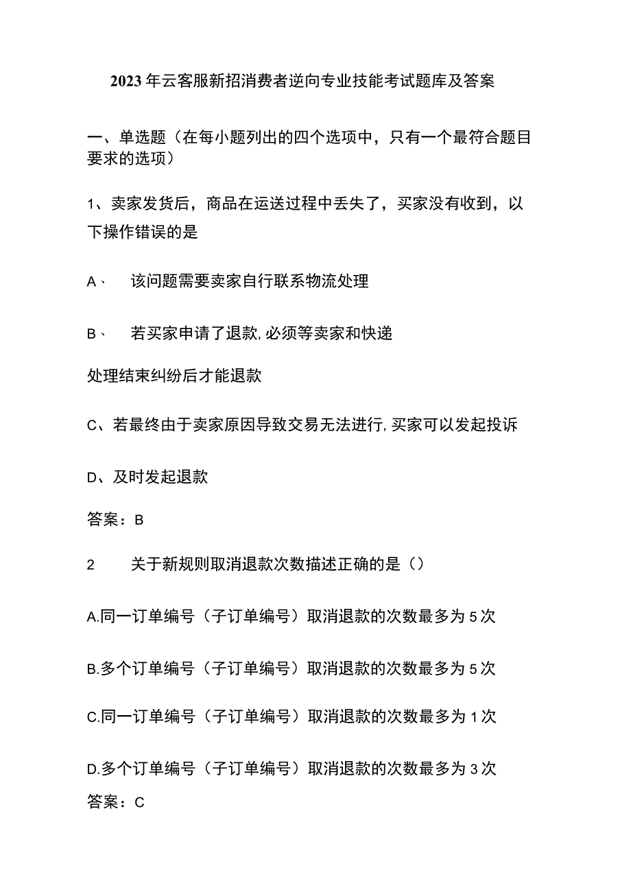 2023年云客服新招消费者逆向专业技能考试题库及答案.docx_第1页