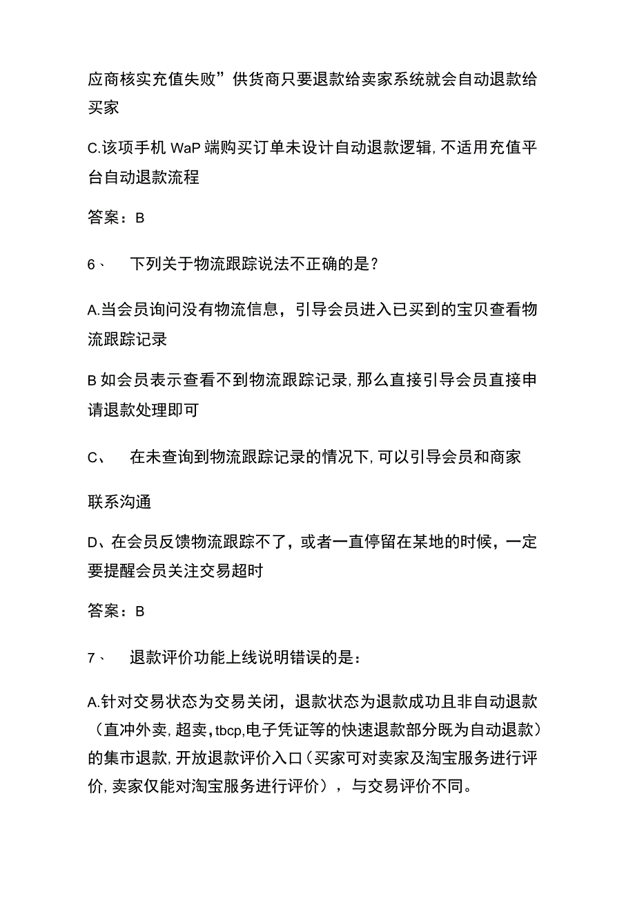 2023年云客服新招消费者逆向专业技能考试题库及答案.docx_第3页