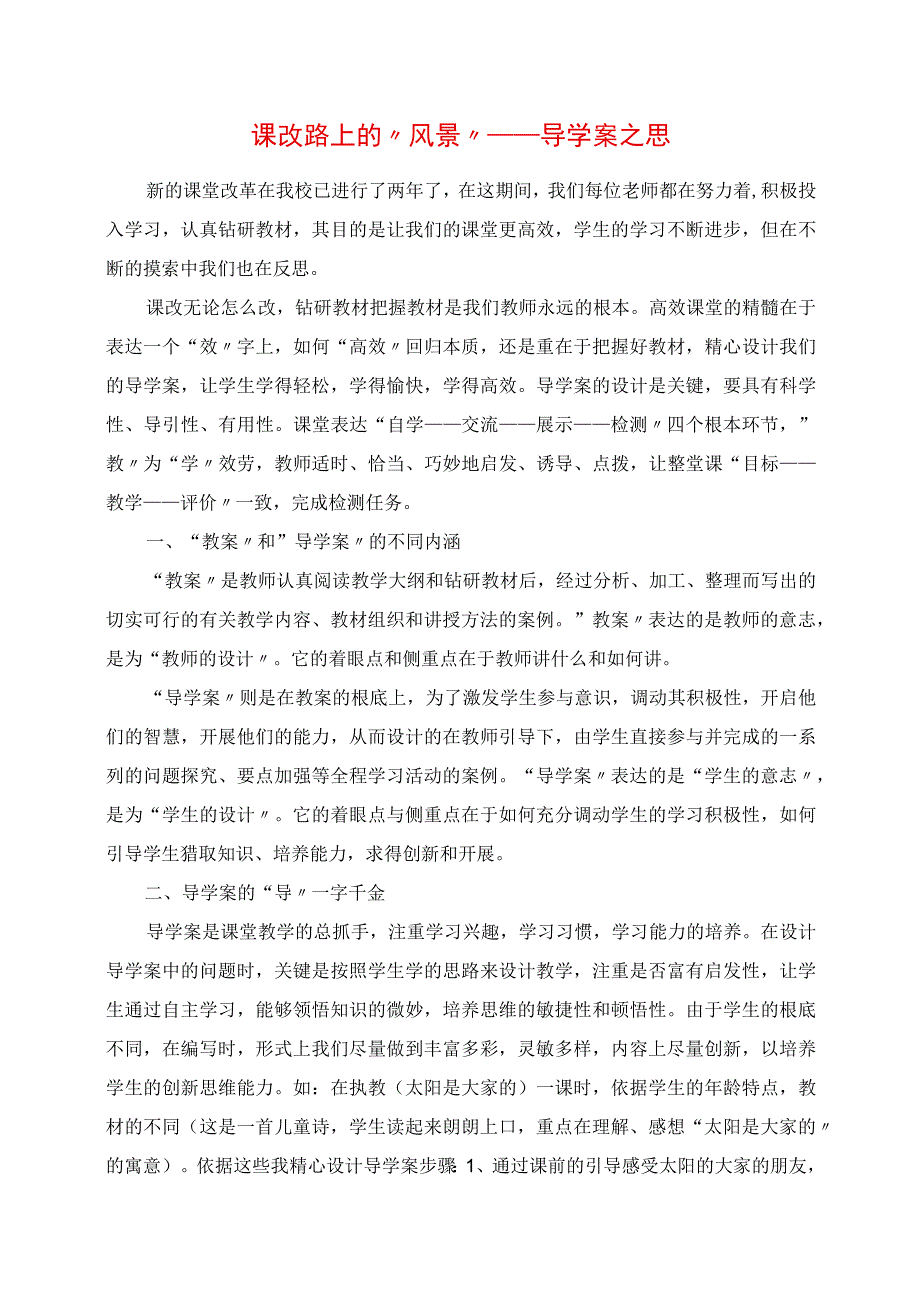 2023年课改路上的“风景” 导学案之思.docx_第1页