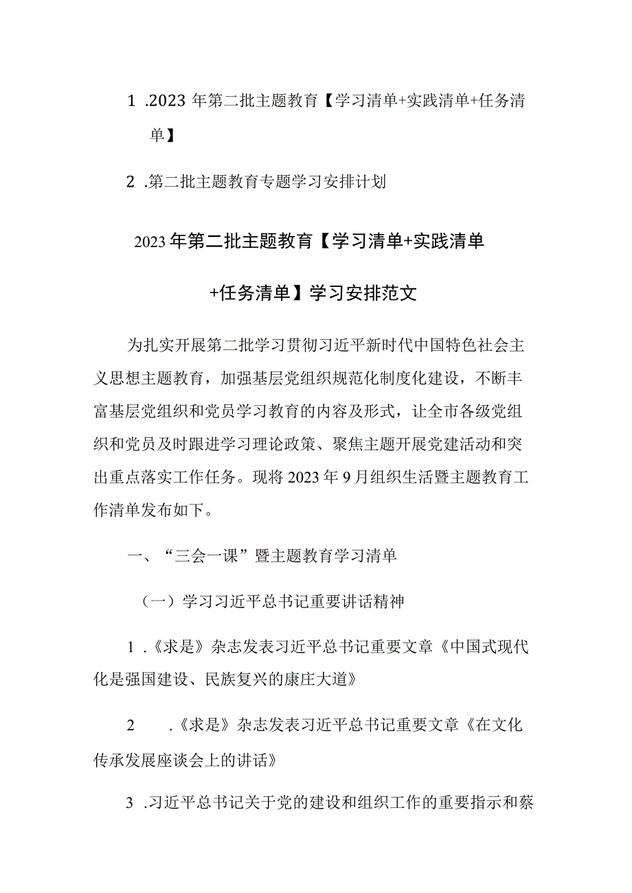 2023年第二批主题教育【学习清单+实践清单+任务清单】学习安排范文.docx_第1页