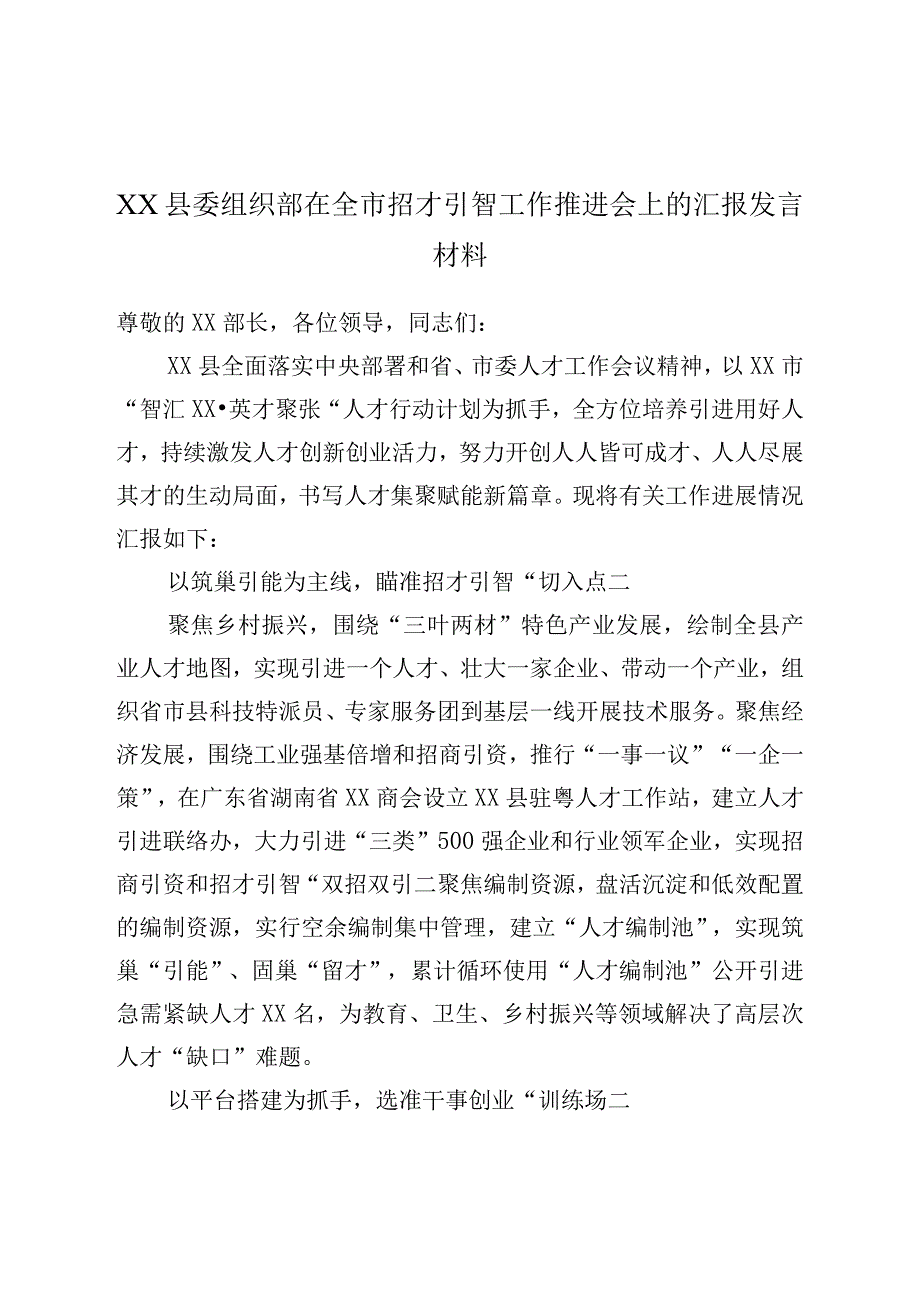 XX县委组织部在全市招才引智工作推进会上的汇报发言材料.docx_第1页