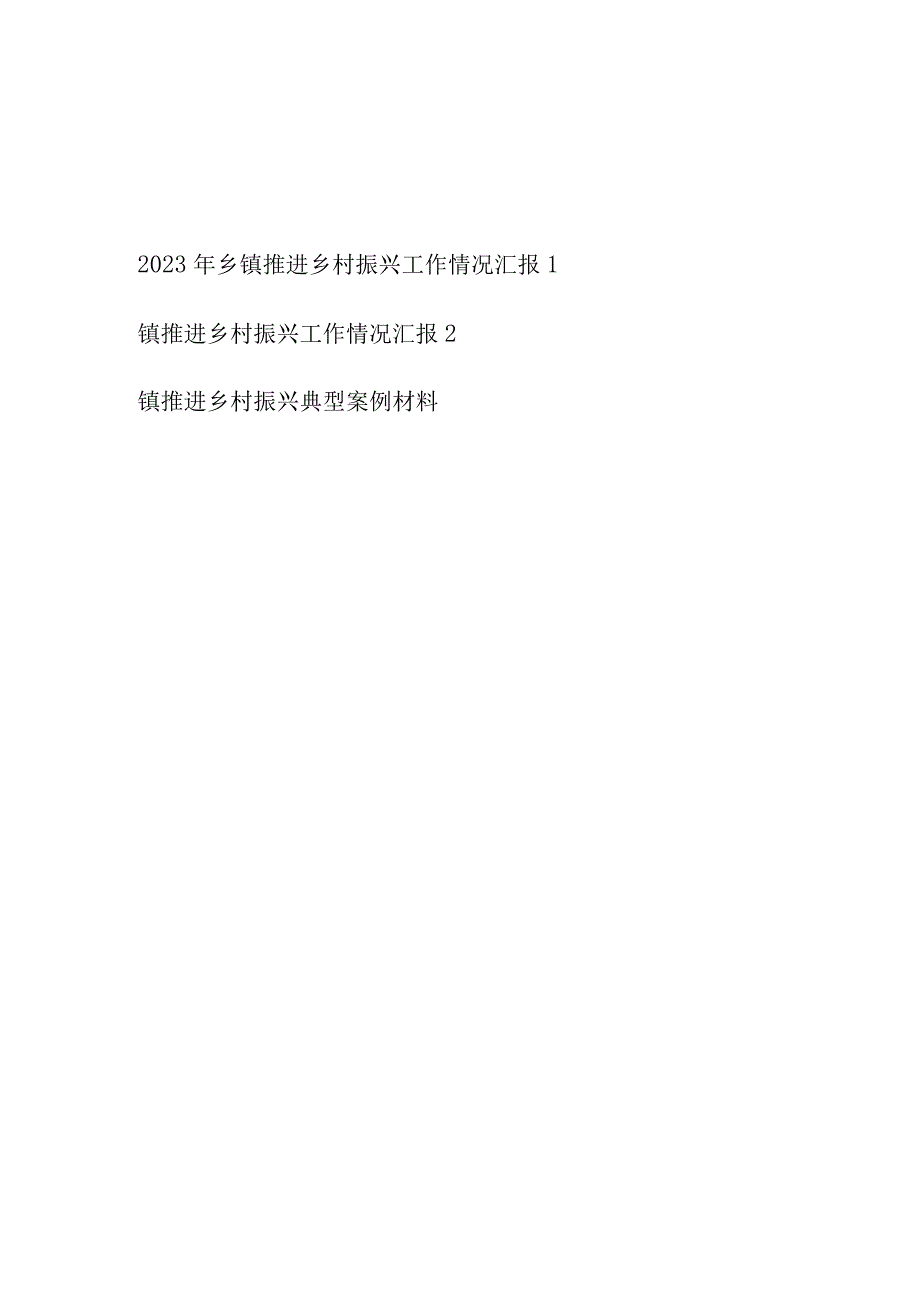 2023年乡镇推进乡村振兴工作情况汇报和典型案例材料.docx_第1页