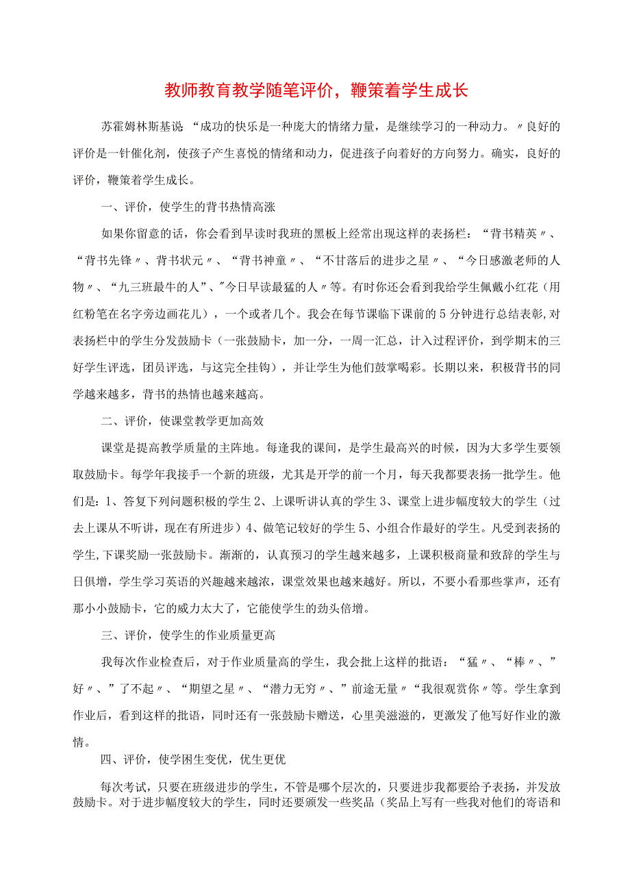 2023年教师教育教学随笔 评价鞭策着学生成长.docx_第1页