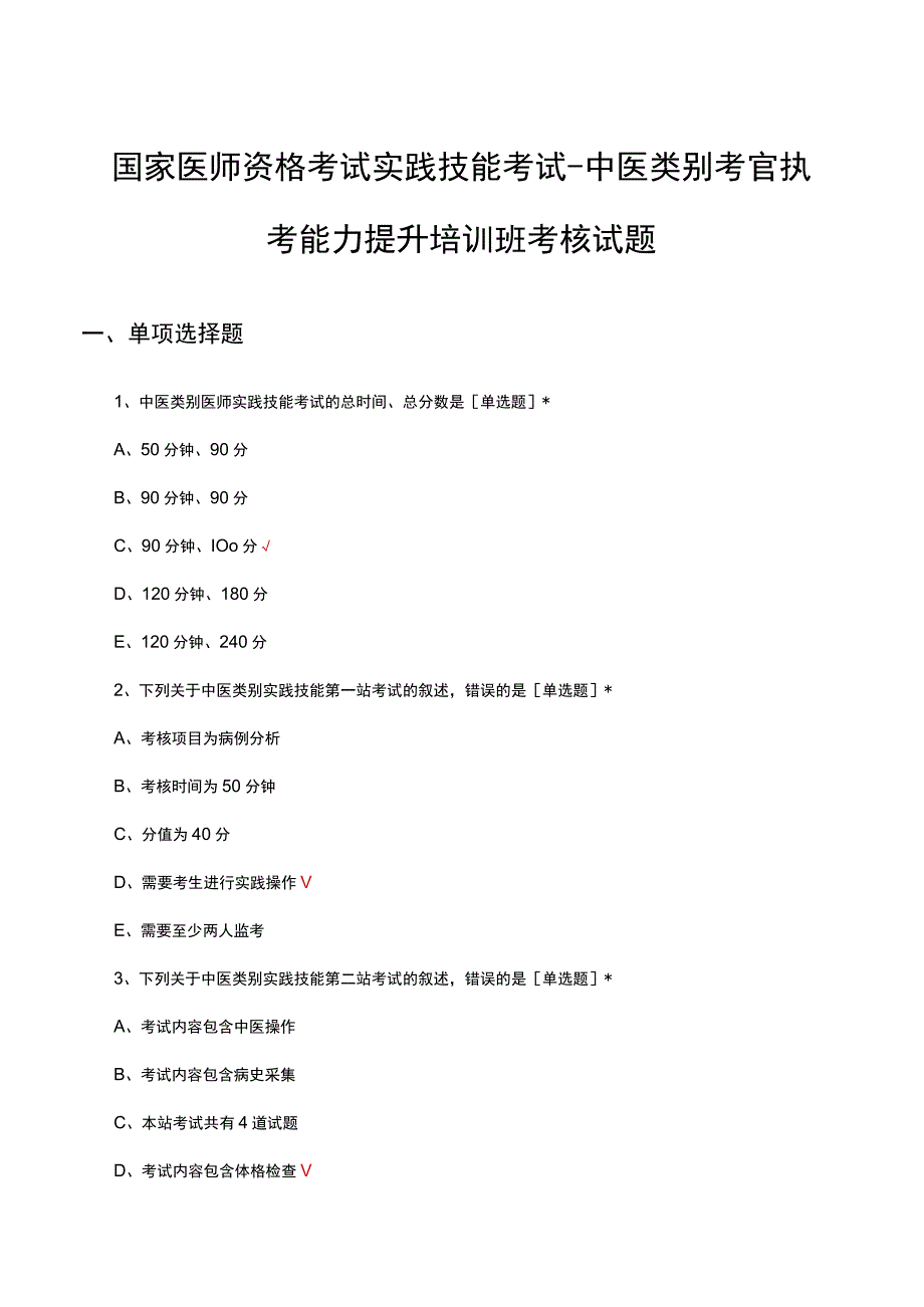 2023年度国家医师资格考试实践技能考试-中医类别考官执考能力提升培训班考核试题.docx_第1页