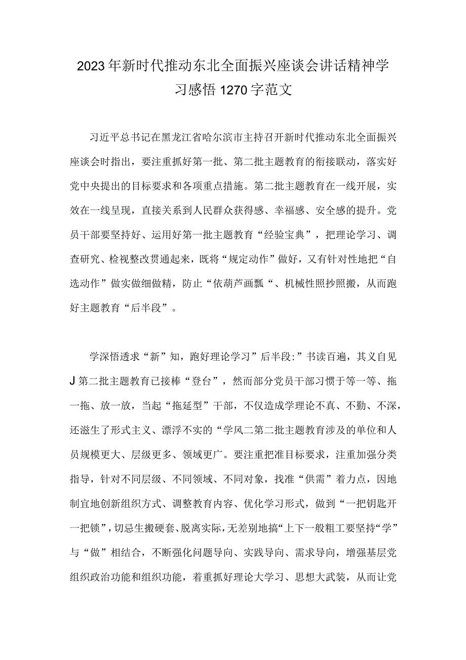 2023年新时代推动东北全面振兴座谈会讲话精神学习感悟1270字范文.docx_第1页