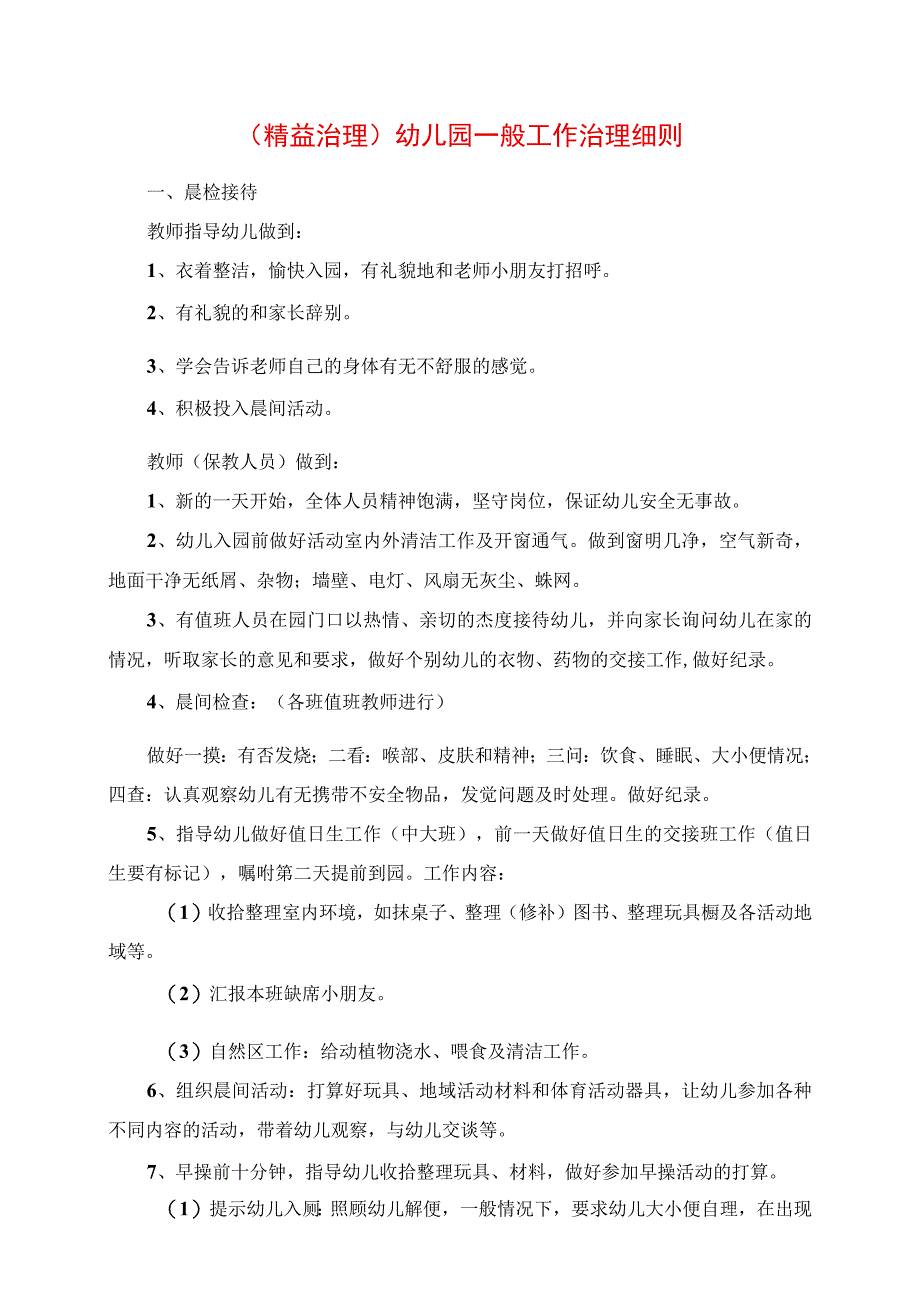 2023年精益管理幼儿园日常工作管理细则.docx_第1页